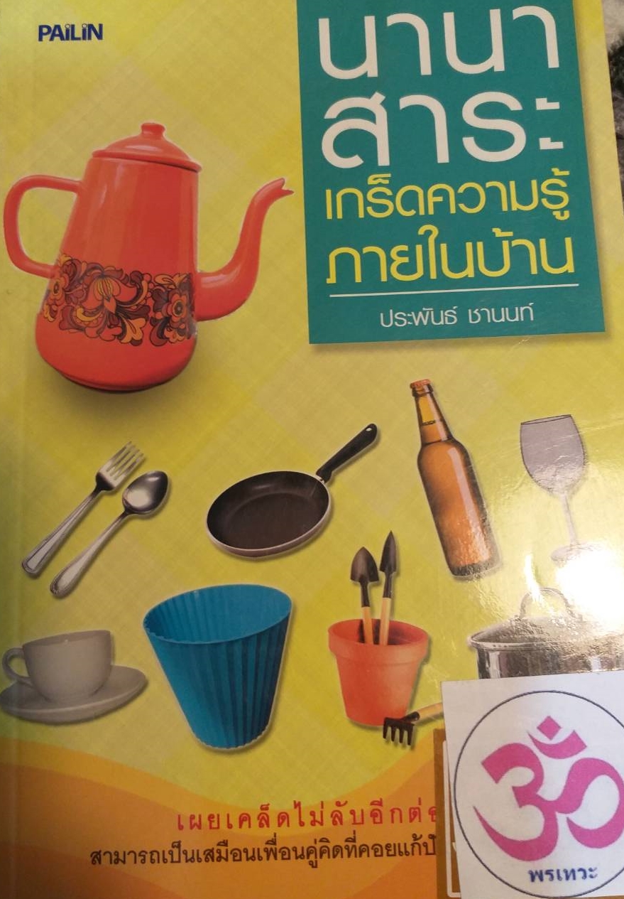 [พรเทวะ] หนังสือ นานาสาระเกร็ดความรู้ภายในบ้าน โดย ประพันธ์ ชานนท์