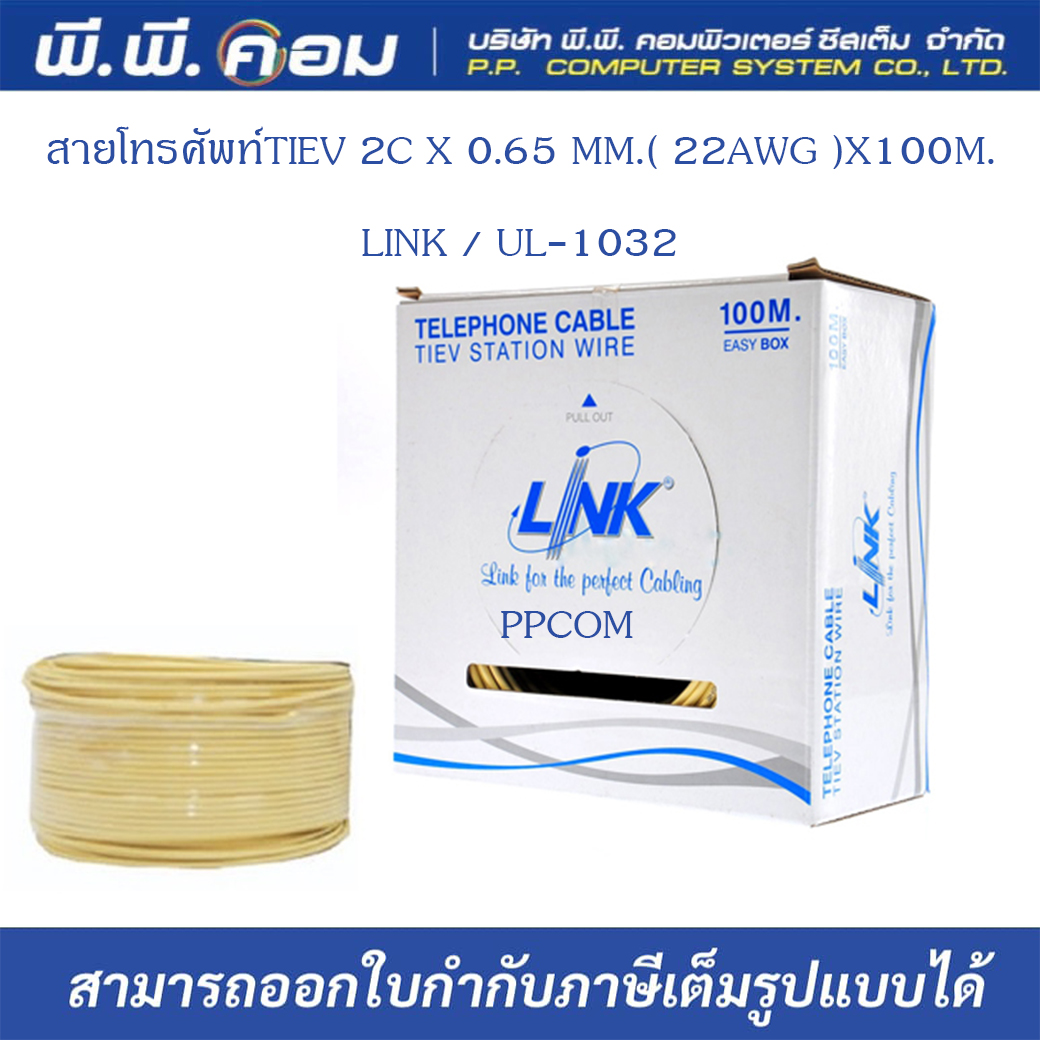 สายโทรศัพท์TIEV 2C X 0.65 MM.( 22AWG )X100M. ; LINK / UL-1032
