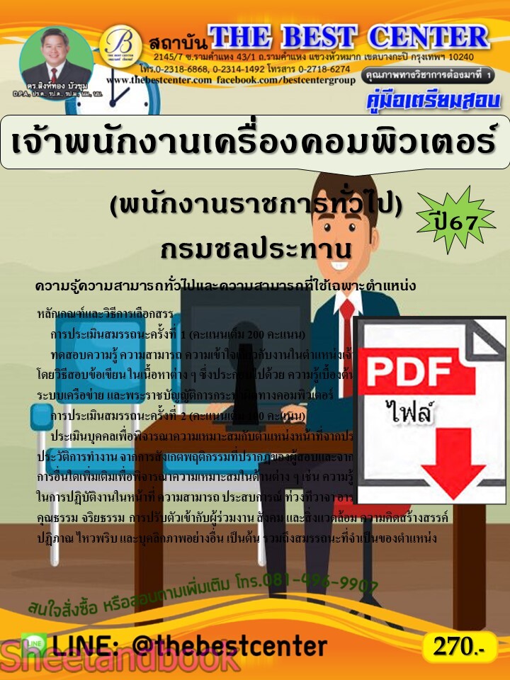 (ไฟล์ดาวโหลด) PDF คู่มือเตรียมสอบ เจ้าพนักงานเครื่องคอมพิวเตอร์ (พนักงานราชการทั่วไป) กรมชลประทาน ปี67 PKE5236