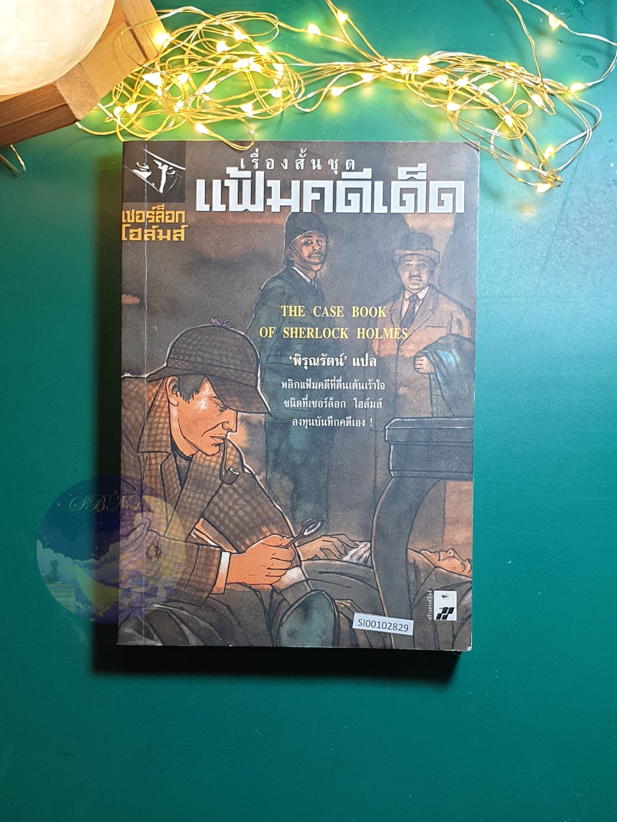 Sherlock Holmes (เชอร์ล็อก โฮล์มส์) ตอน เรื่องสั้นชุดแฟ้มคดีเด็ด (The Case Book of Sherlock Holmes) / Sir Arthur Conan Doyle (เซอร์อาเธอร์ โคนัน ดอยล์)