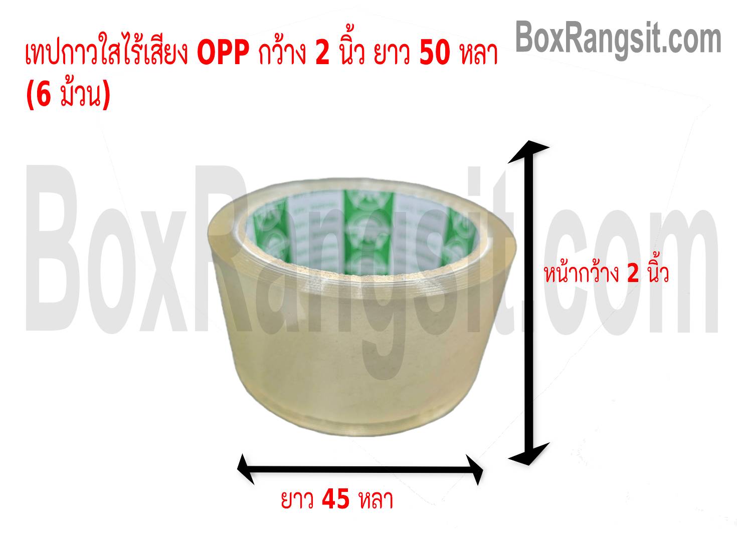เทปกาว OPP สีใส กว้าง 2 นิ้ว ยาว 50 หลา ไร้เสียง (เนื้อแน่น) (6 ม้วน)