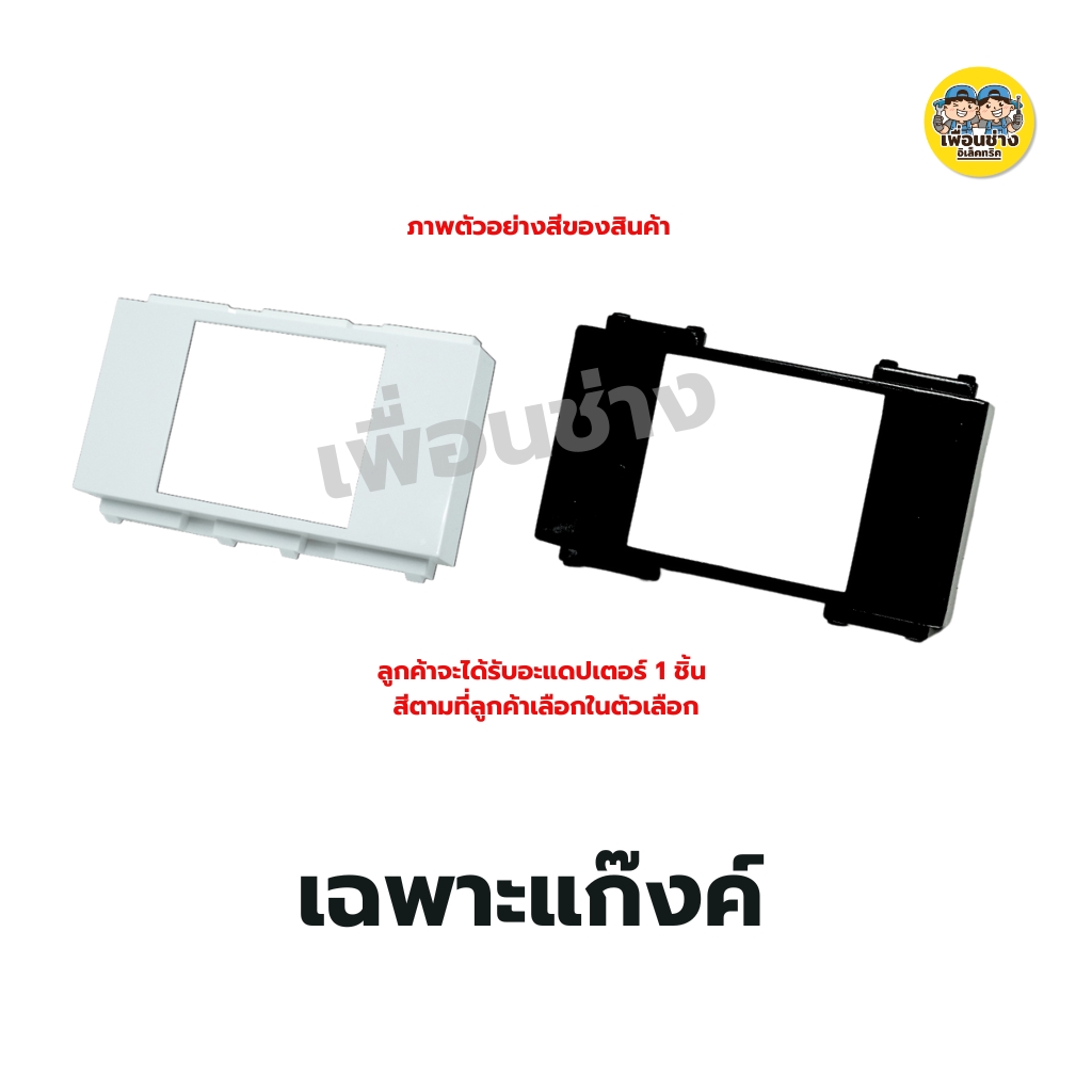 แก๊งค์ อะแดปเตอร์ล็อคเบรกเกอร์ ใส่กับหน้ากาก อแดปเตอร์เบรกเกอร์ อแดปเตอร์ เบรกเกอร์ nano สีขาว สีดำ