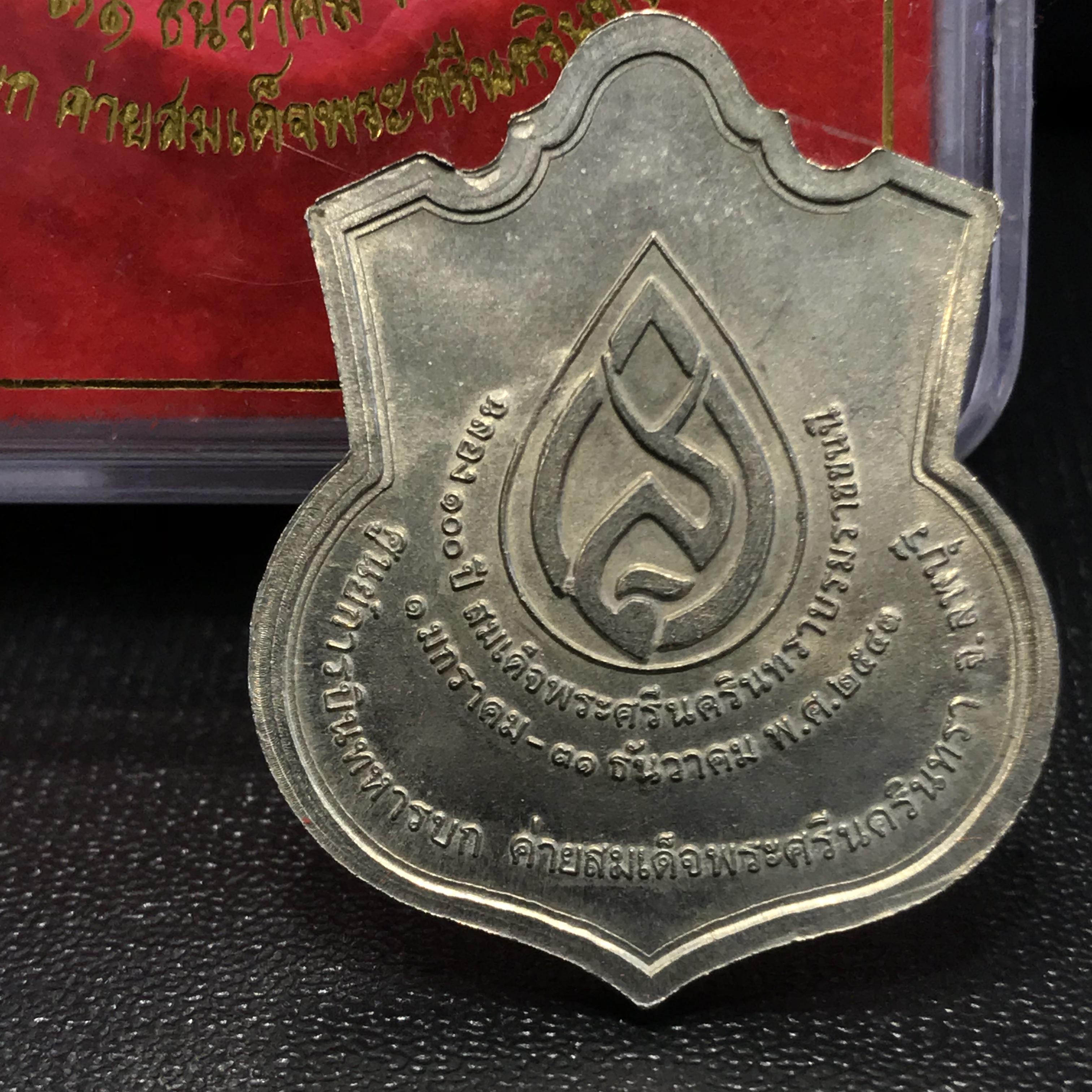 เหรียญที่ระลึกฉลอง 100 ปี สมเด็จย่า ศูนย์การบินทหารบกค่ายสมเด็จพระศรีนครินทรา ปี2543 เนื้ออัลปาก้ากล่องเดิม