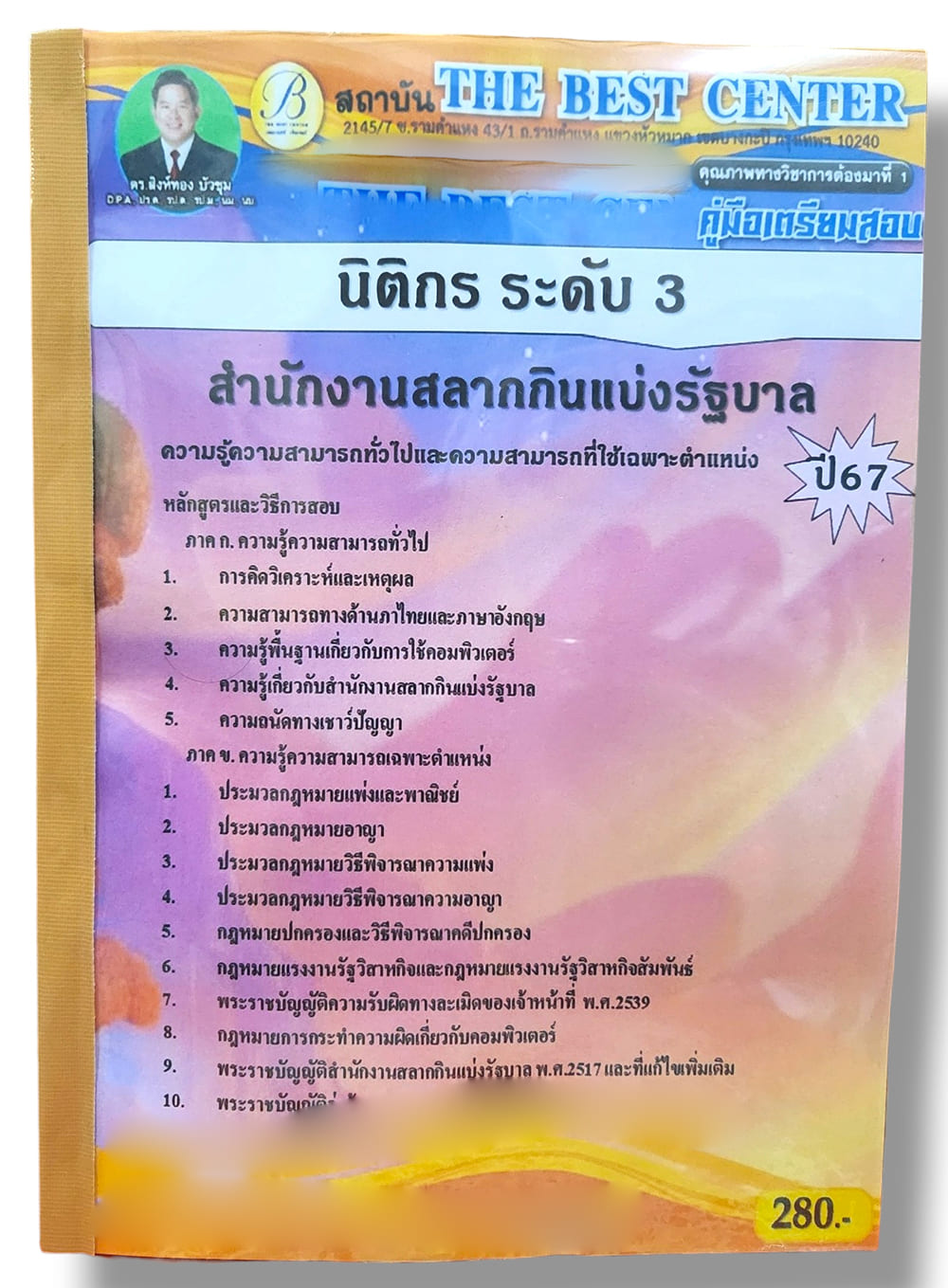 คู่มือเตรียมสอบ นิติกร ระดับ 3 สำนักงานสลากกินแบ่งรัฐบาล PK2777 เนื้อหา+แนวข้อสอบ sheetandbook