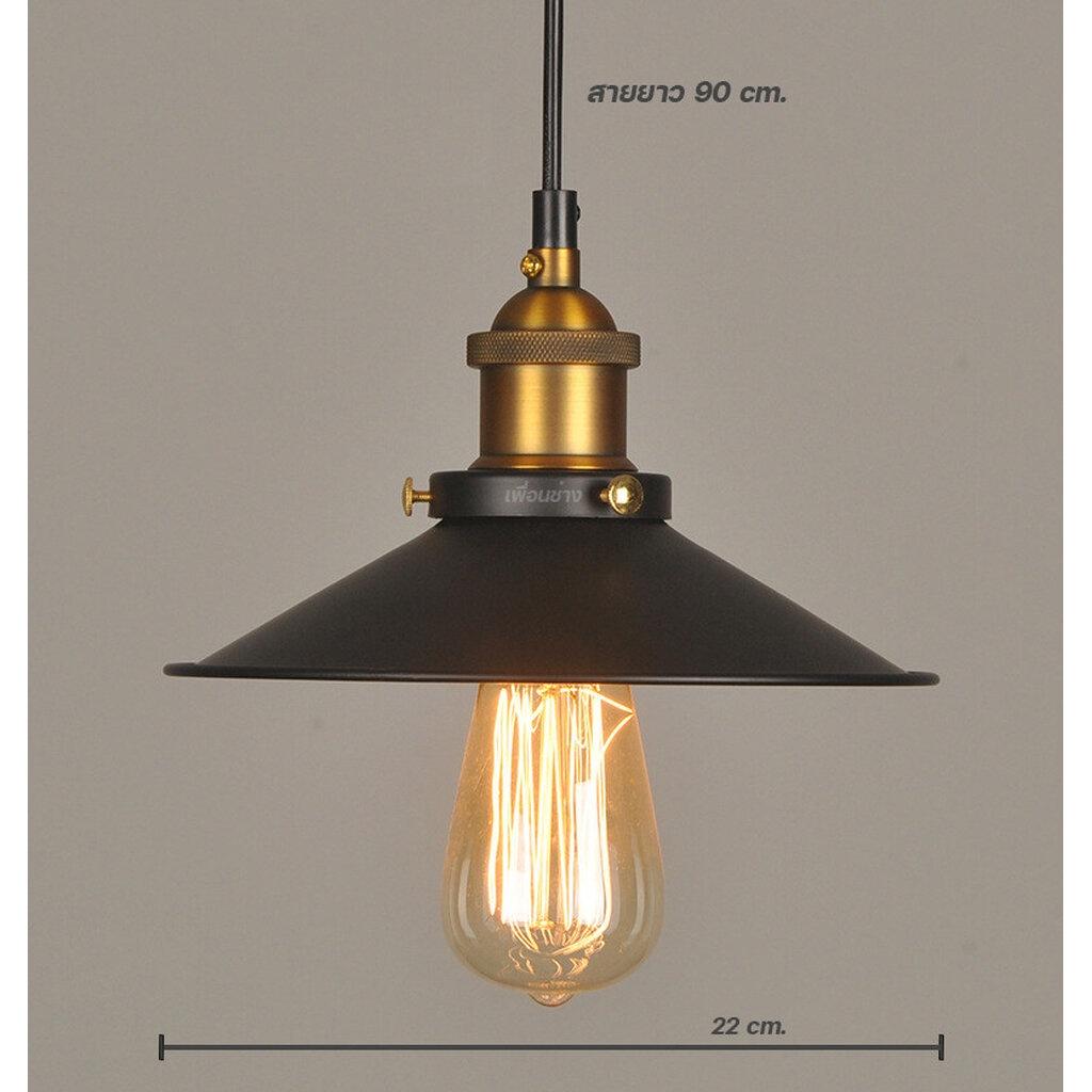 โคมฝาชีวินเทจ สไตล์ลอฟท์ Loft โคมไฟ เพดาน โคมระย้า