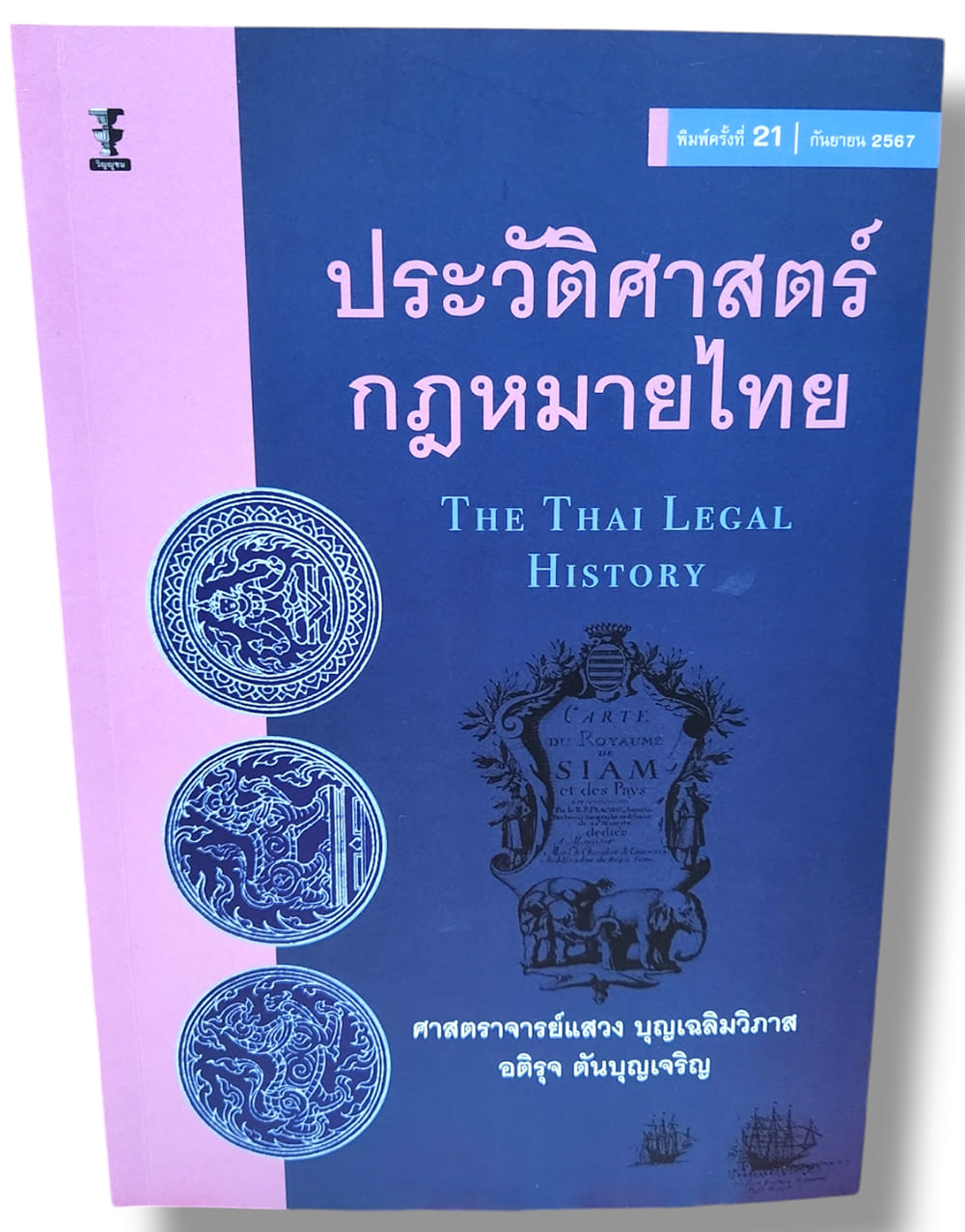 (ฟรีปกใส) ประวัติศาสตร์กฎหมายไทย พิมพ์ครั้งที่ 21 แสวง บุญเฉลิมวิภาส,อติรุจ ตันบุญเจริญ TBK0815 sheetandbook