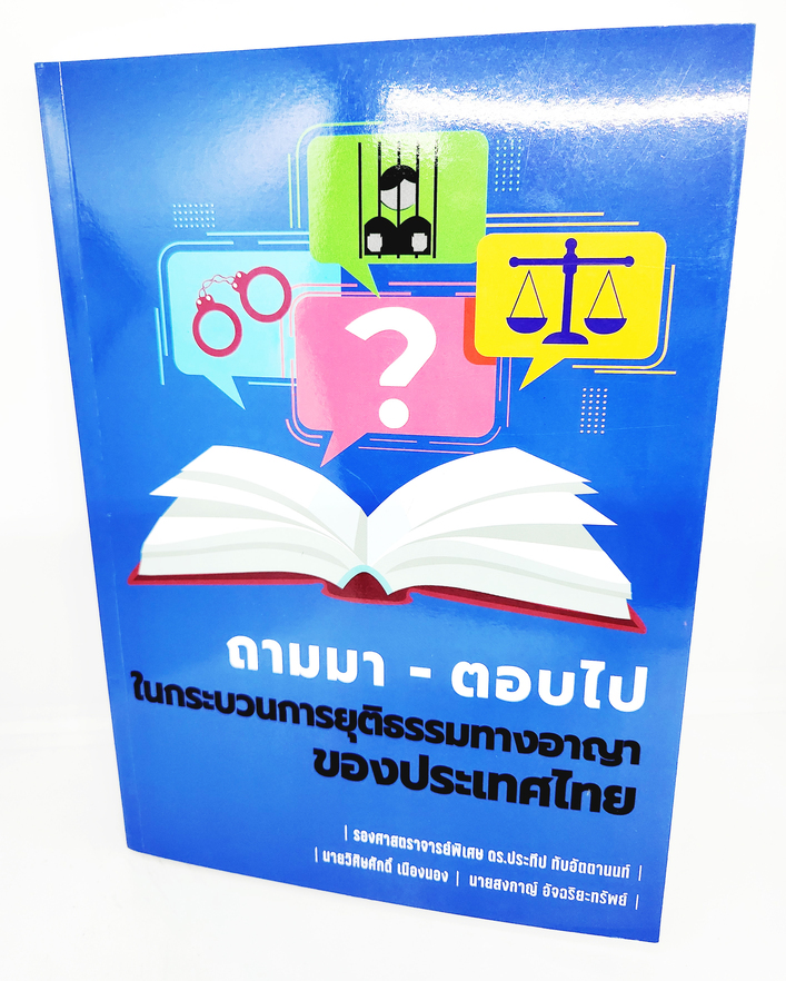 (แถมปกใส) ถามมา-ตอบไป ในกระบวนการยุติธรรมทางอาญาของประเทศไทย ประทีป ทับอัตตานนท์ TBK1083 sheetandbook ALX