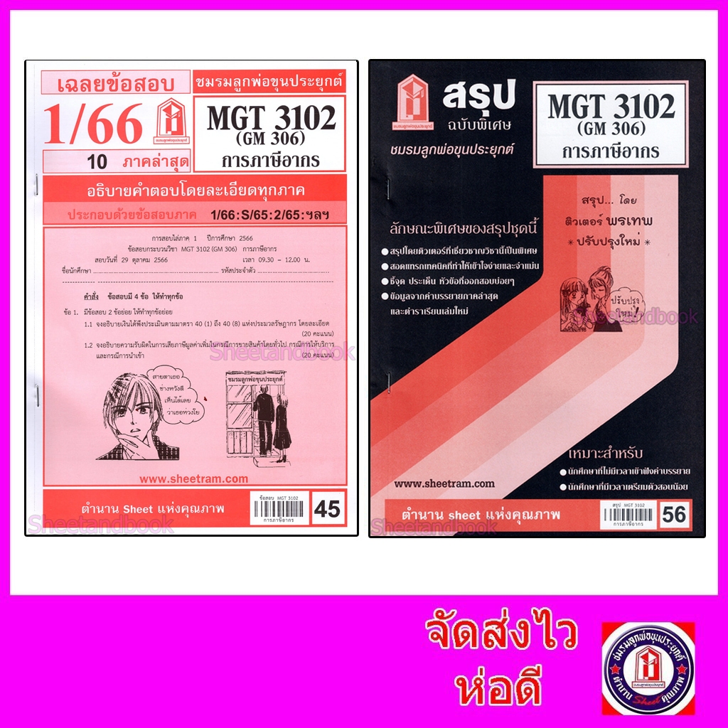 ชีทราม MGT3102 (GM 306) การภาษีอากร Sheetandbook