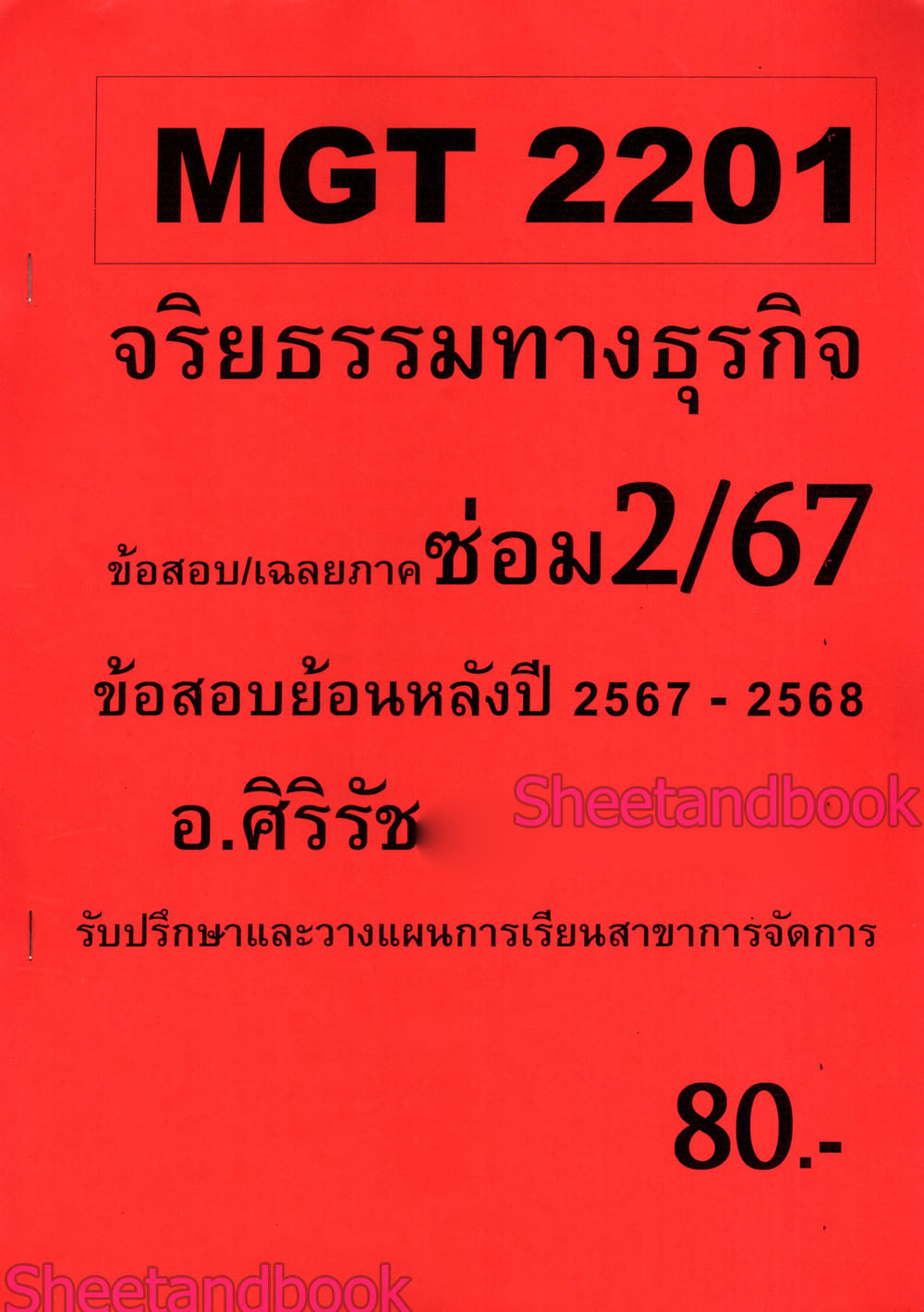 ชีทราม ข้อสอบ MGT2201 จริยธรรมทางธุรกิจ (อัตนัย) Sheetandbook SR0044