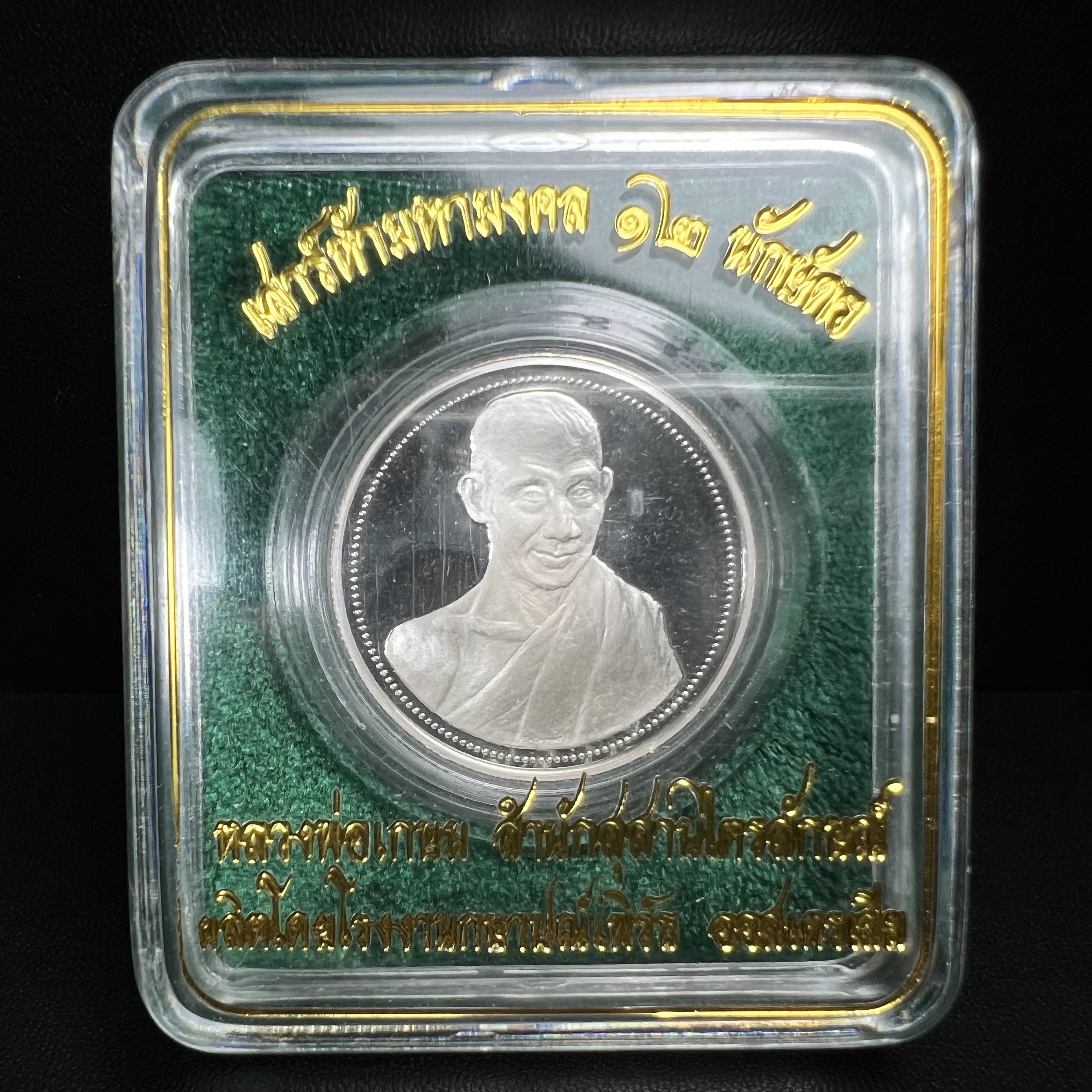 เหรียญหลวงพ่อเกษม เขมโก สำนักสุสานไตรลักษณ์ จ.ลำปาง รุ่นพิเศษ เสาร์ห้ามหามงคล 12 นักษัตร เนื้อเงินบริสุทธิ์ 99.90% ขนาด 3.2 ซม. แบบขัดเงาสามมิติ โดยโรงงานกษาปณ์เพิร์ธประเทศออสเตรเลีย ปลุกเสกเดี่ยวอธิษฐานจิตปลุกเสกในพิธีเสาร์ห้ามหามงคล วันที่30 เมษายน 2537