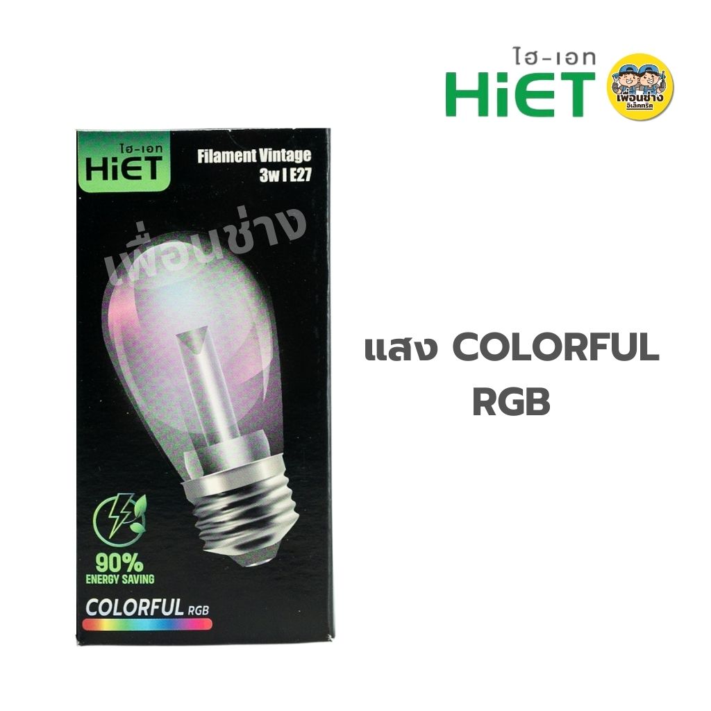 Hiet หลอดไฟวินเทจ 3w Filament Vintage แสงวอร์ม แสงRGB