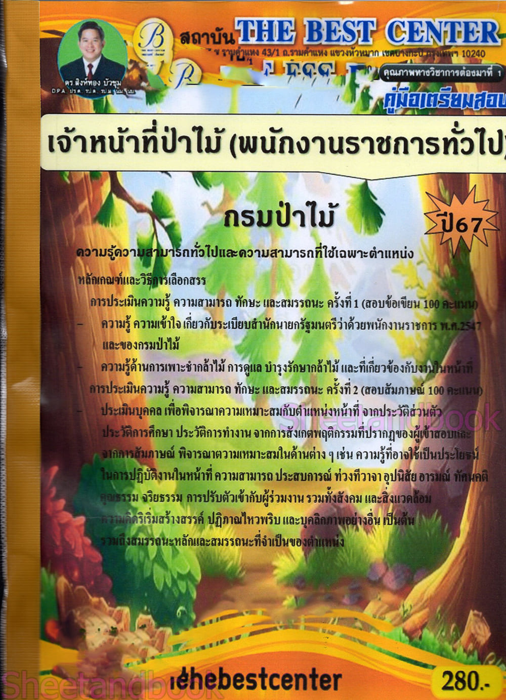 (ปี68) คู่มือเตรียมสอบ เจ้าหน้าที่ป่าไม้ (พนักงานราชการทั่วไป) กรมป่าไม้ ปี68 PK2270 sheetandbook