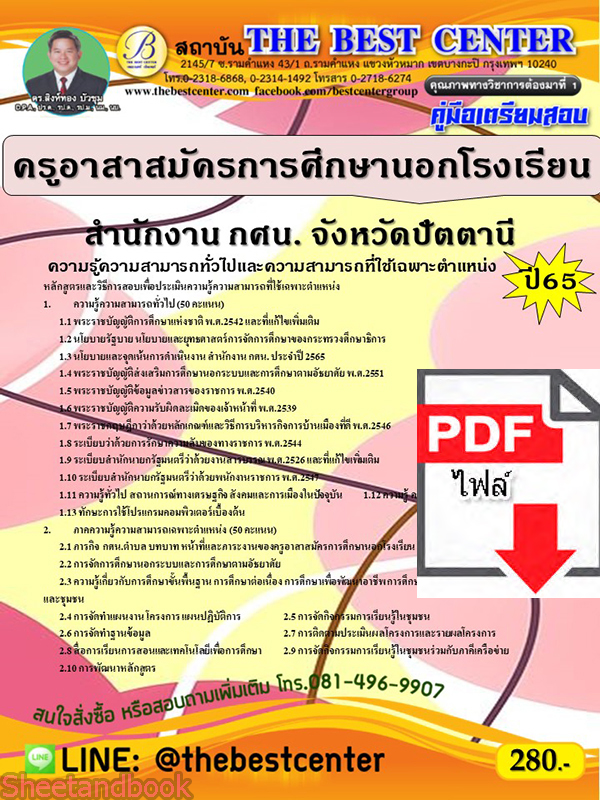 (ไฟล์ดาวโหลด) คู่มือเตรียมสอบ ครูอาสาสมัครการศึกษานอกโรงเรียน สำนักงาน กศน. จังหวัดปัตตานี ปี65 PKE3414