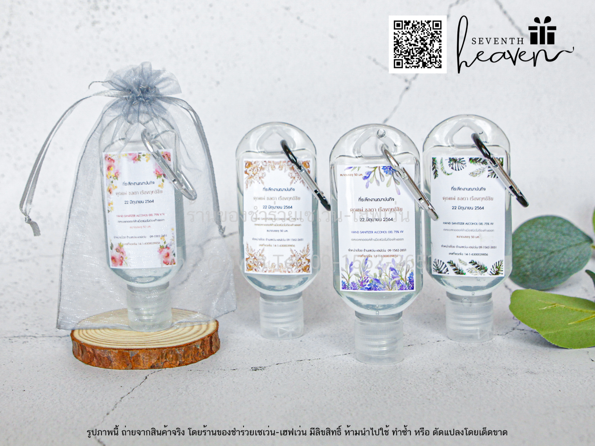 ของชำร่วยงานศพ เจลล้างมือแอลกอฮอล์ 50ml.+ห่วงห้อยกระเป๋า