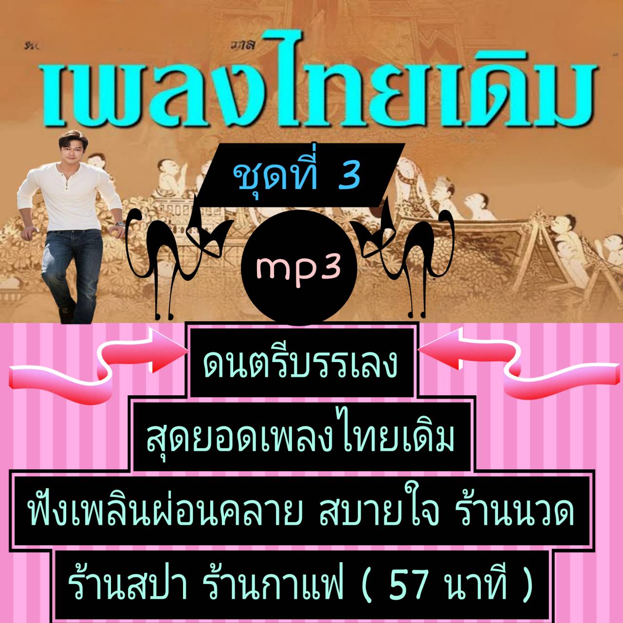 [พรเทวะ] แฟลชไดร์ฟ USb mp3 ดนตรีบรรเลง สุดยอดเพลงไทยเดิม ชุด 3 ฟังเพลิน ผ่อนคลาย สบายใจ ร้านนวด ร้านสปา ร้านกาแฟ (57 นาที) ใช้กับเครื่องเล่น USB/mp3 ทุกชนิดหรือเปิดฟังในรถยนต์เปิดในคอมพิวเตอร์ได้ *** สามารถ โหลดใส่มือถือ ฟังได้ ** เปิดในคอมพิวเตอร์ได้ USB