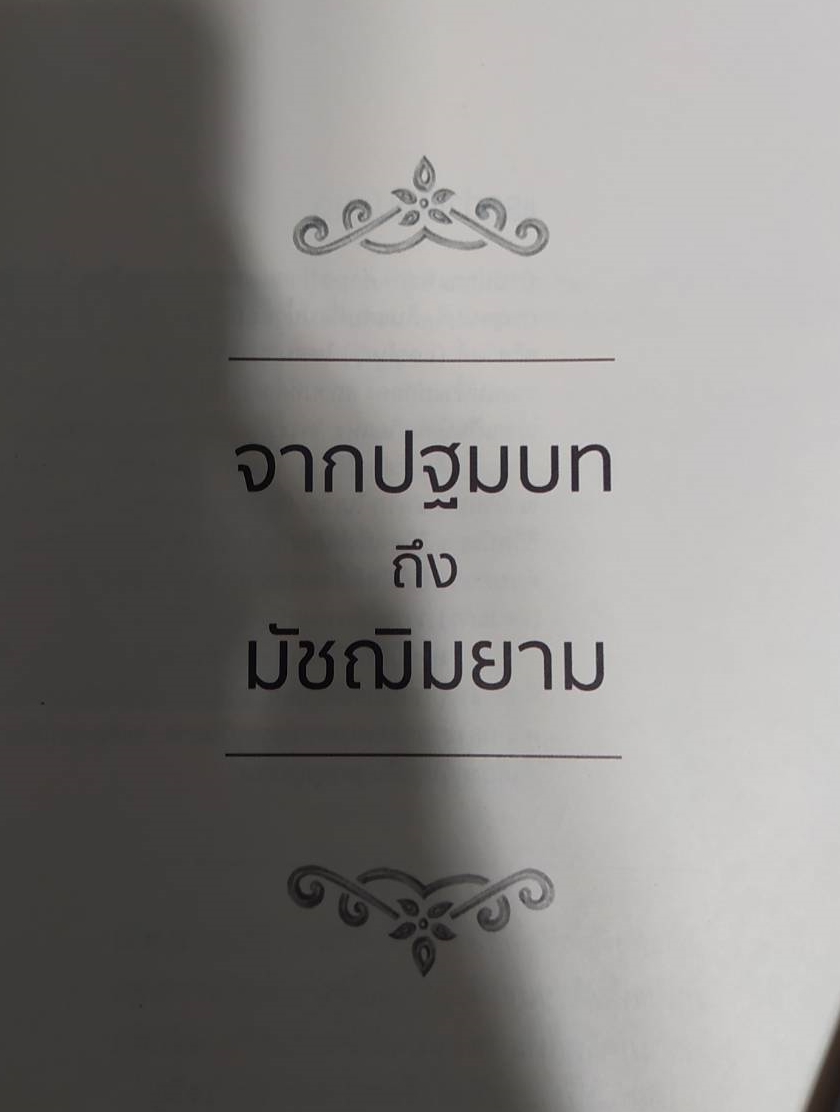 หนังสือบวรธรรมบพิตรประมวลพระรูปสมเด็จพระญาณสังวรสมเด็จพระสังฆราชสกลมหาสังฆปริณายก