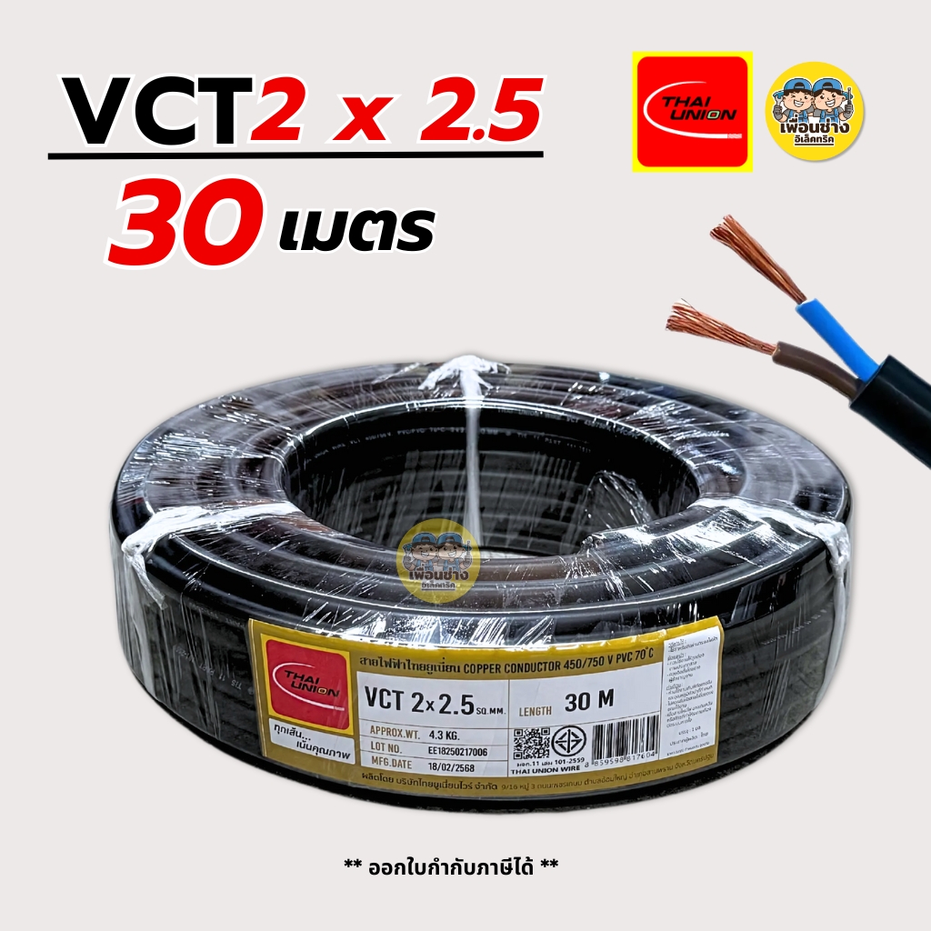 Thai Union สายไฟ VCT 2x2.5 ความยาว 30 เมตร IEC 53 ทองแดง 2*2.5 สายอ่อน สายทองแดง มีมอก. ไทยยูเนี่ยน