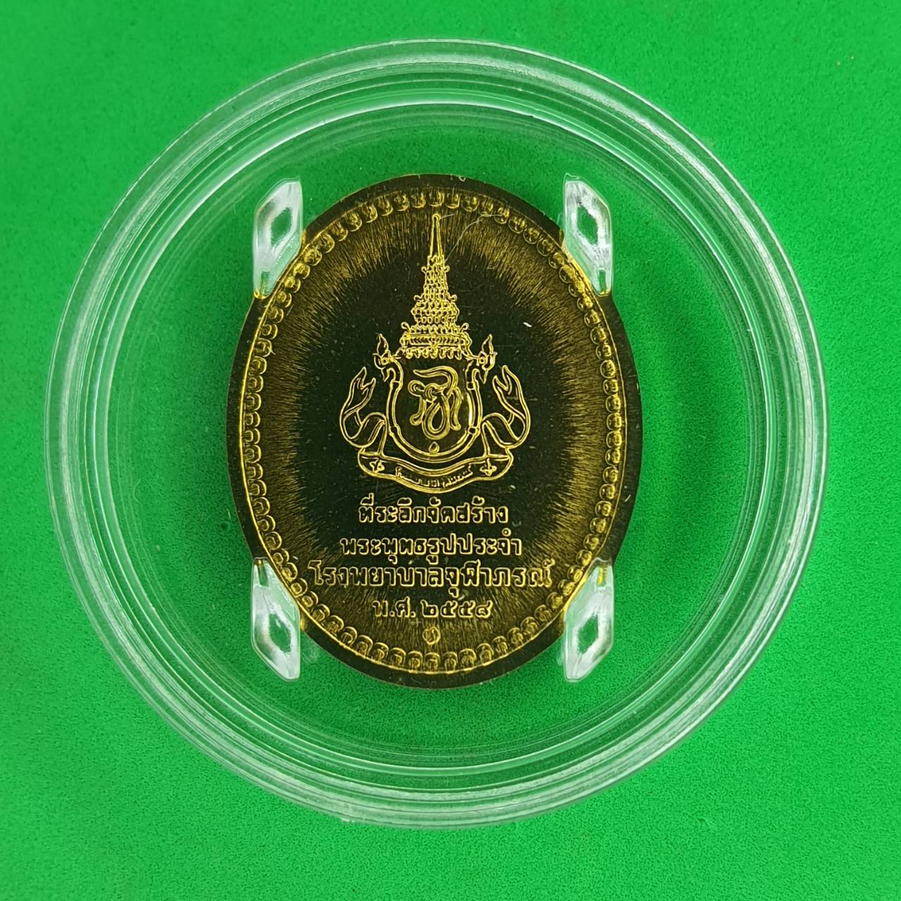 ของที่ระลึก เหรียญ พระนาคปรก พระพุทธสิรินาคเภสัชยคุรุจุฬาภรณ์ (เหรียญพระพุทธโอสถ) ของแท้ พระปางนาคปรก