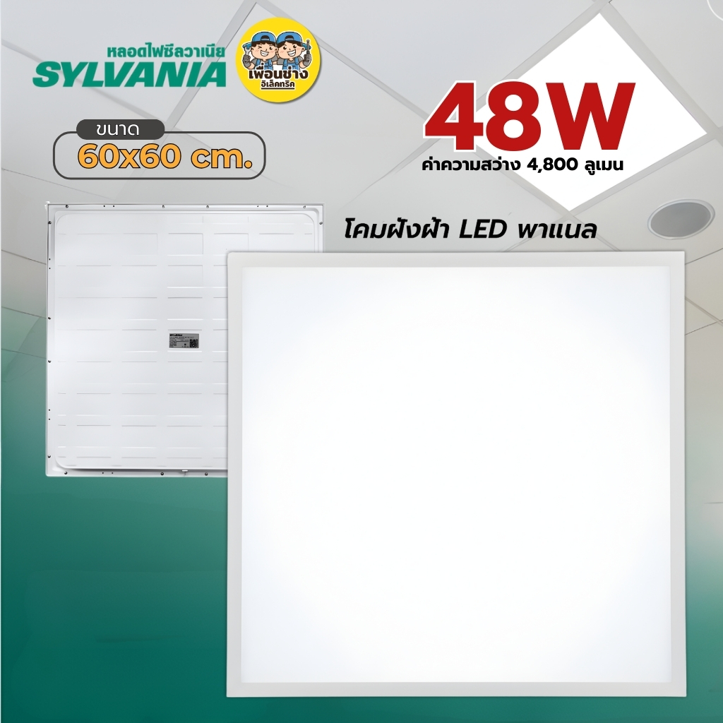 **แบบฝังฝ้า** 60x60 SYLVANIA โคมฝังฝ้า LED พาแนล 48W โคมแอลอีดีพาแนล โคมไฟเพดาน โคมไฟ กรอบสำหรับโคมไฟพาแนล