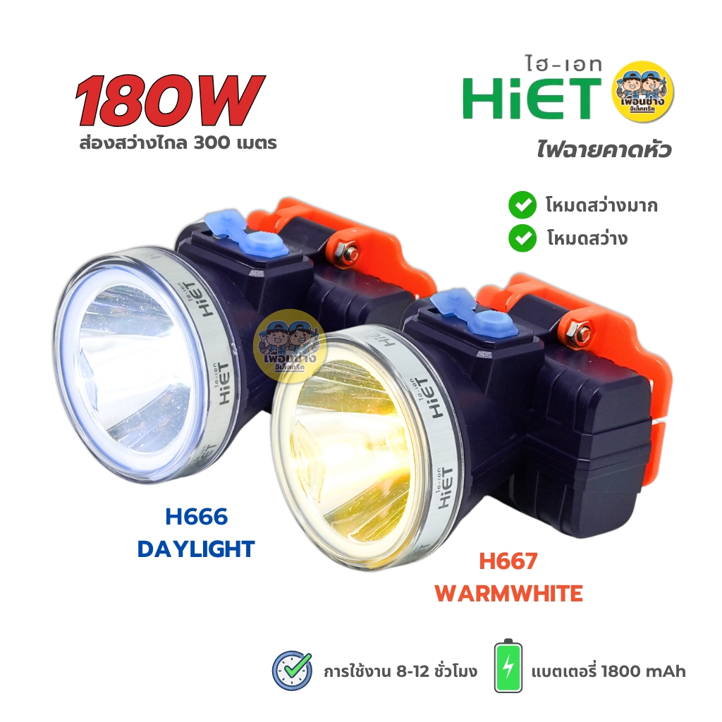 HiET ไฟฉายคาดหัว 180W แสงขาว แสงวอร์ม ไฟฉาดส่องกบ ไฟฉายคาดศรีษะ