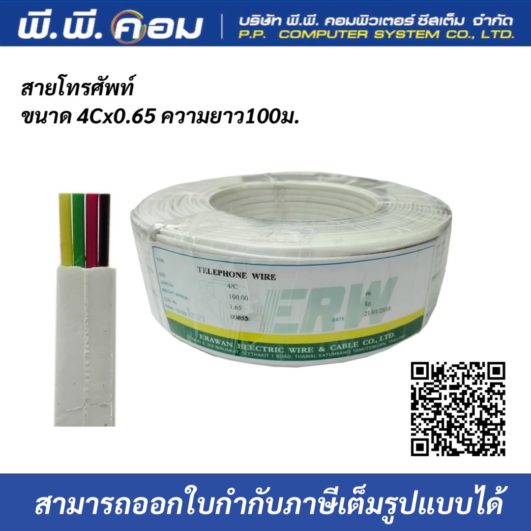สายโทรศัพท์แบน 4C X 0.4 MM. X 100M. ( 4Cแบน )( 26AWG ) ; ERW