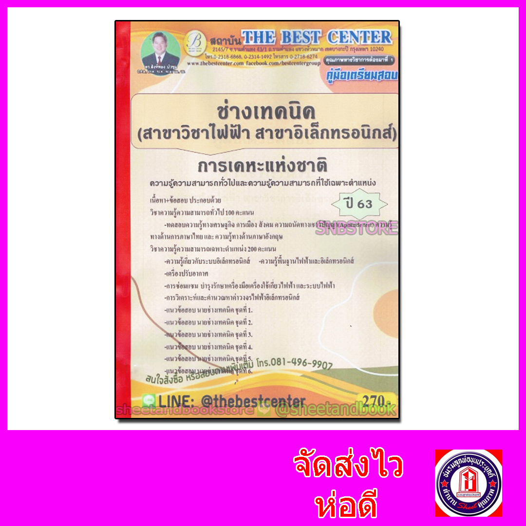 คู่มือแนวข้อสอบ ช่างเทคนิค (สาขาวิชาไฟฟ้า สาขาวิชาเล็กทรอนิกส์) การเคหะแห่งชาติ ปี 2563 PK2036