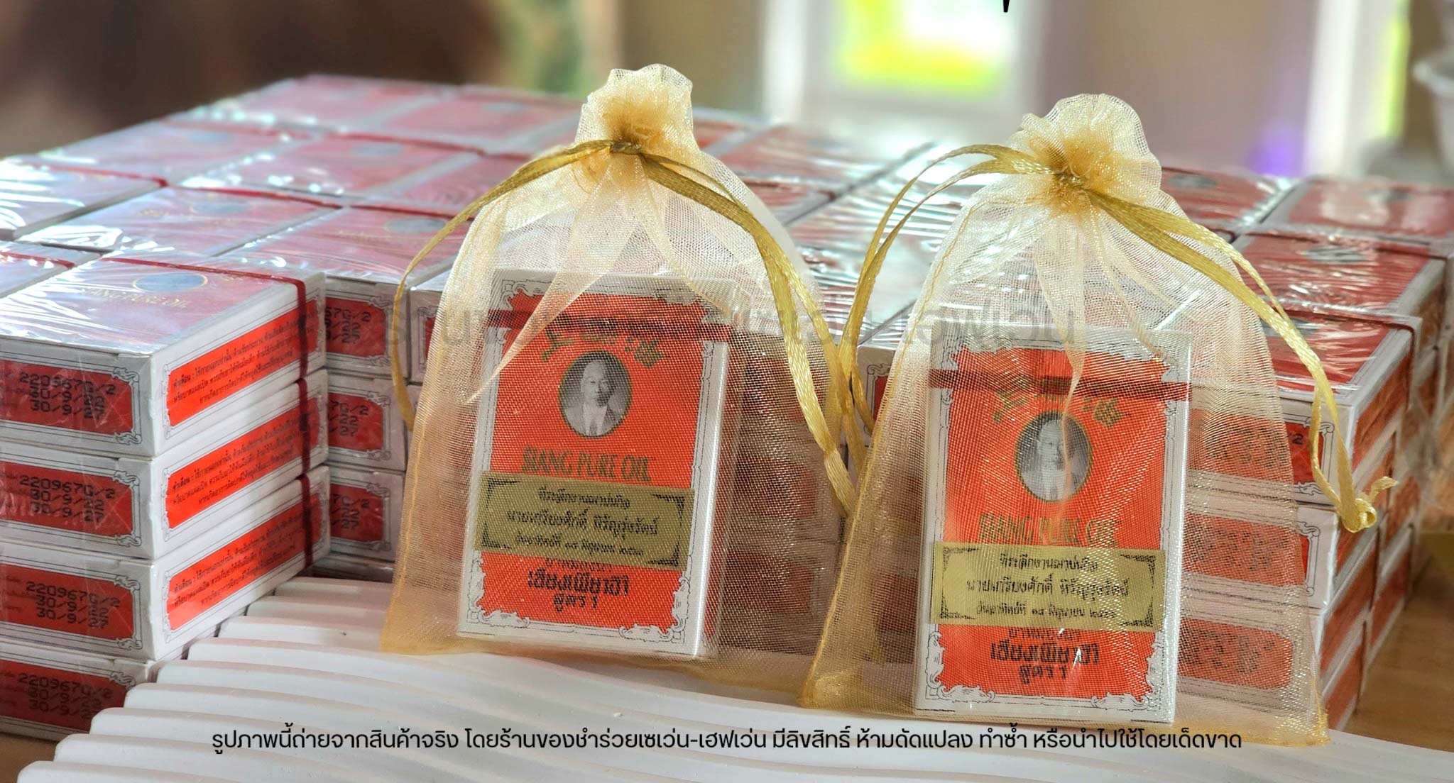 ของชำร่วยงานศพ ยาหม่องน้ำ เซียงเพียวอิ๊ว