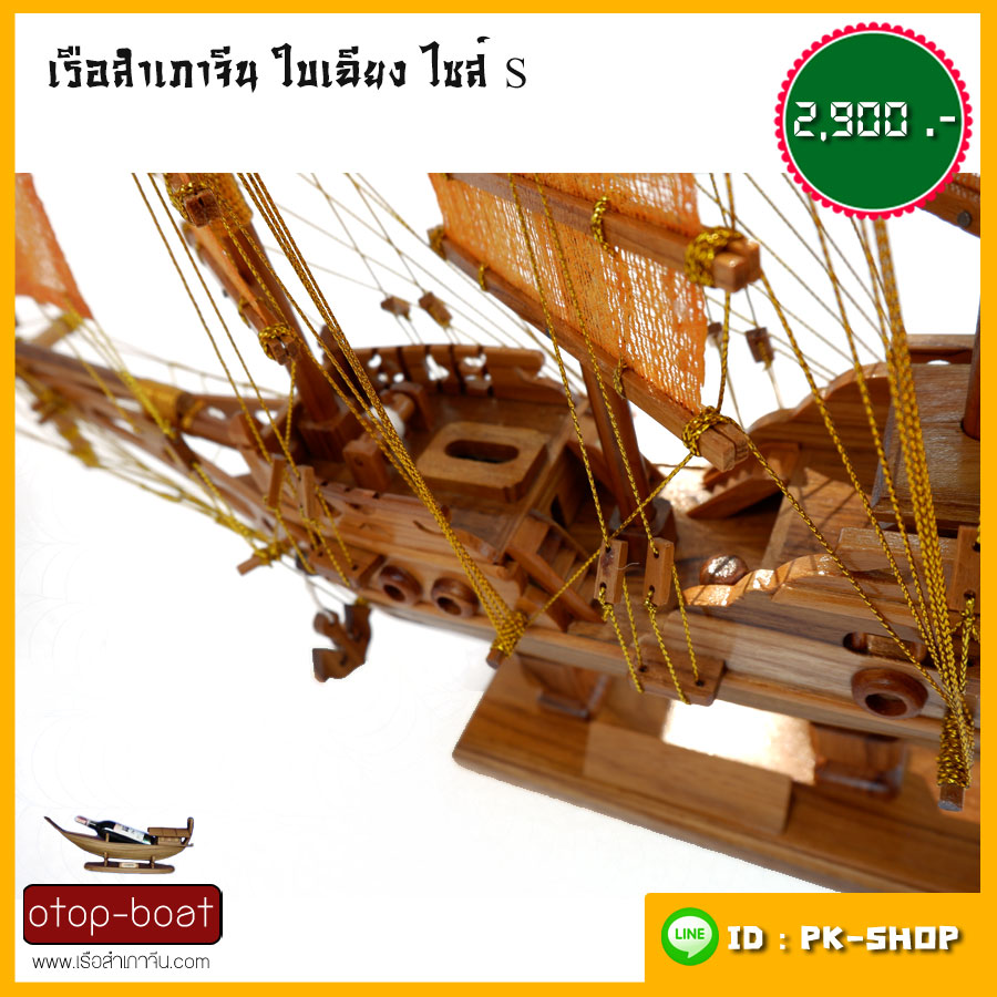 เรือสำเภาจีนใบเฉียง ไซส์ S