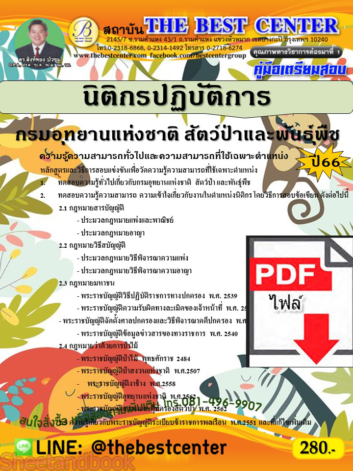 (ไฟล์ดาวโหลด) คู่มือเตรียมสอบ นิติกรปฏิบัติการ กรมอุทยานแห่งชาติ สัตว์ป่าและพันธุ์พืช ปี66 เนื้อหา+แนวข้อสอบพร้อมเฉลย PKE4206