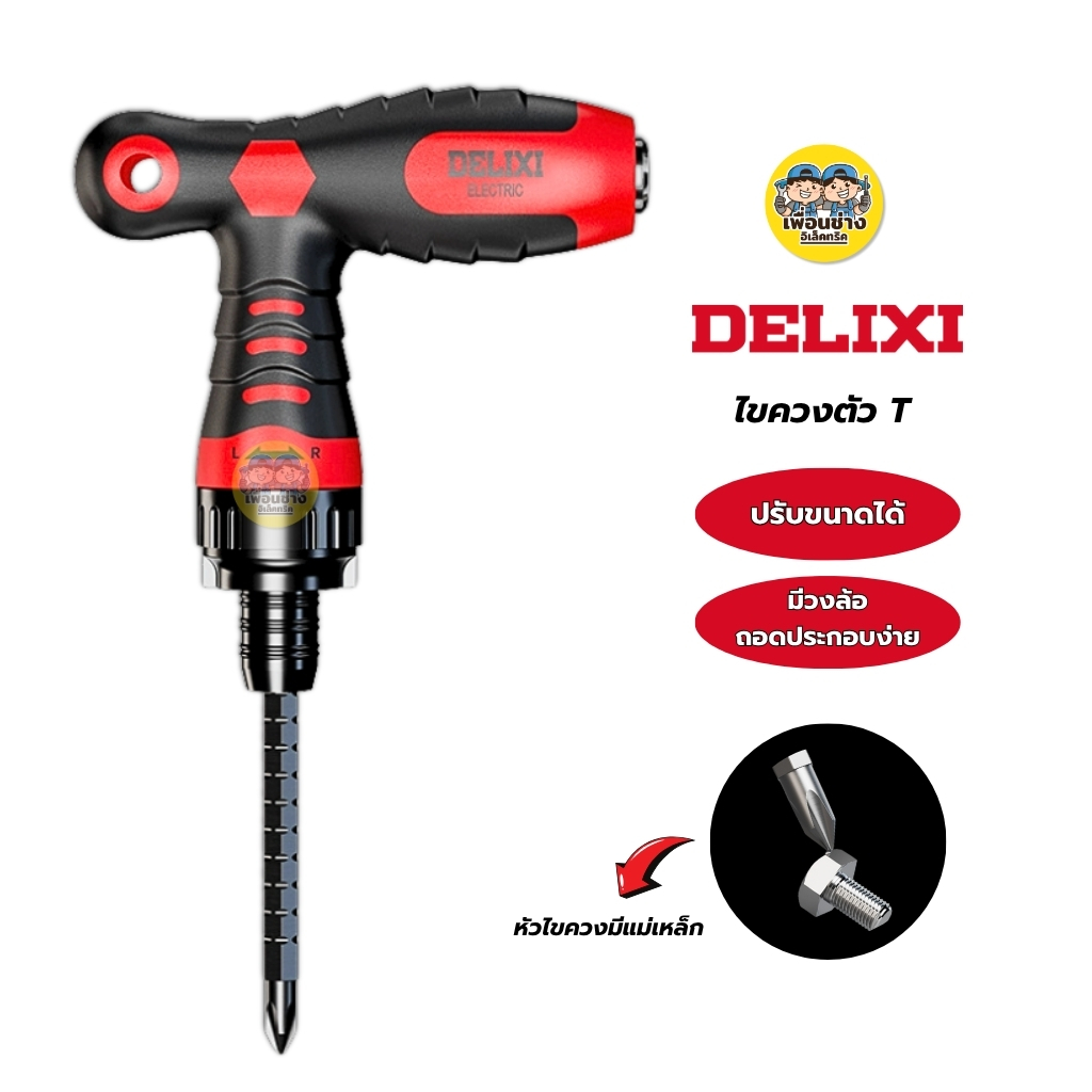 DELIXI ไขควงตัว T สลับด้านได้ รุ่น DWGR-2883 ด้ามขันฟรี ไขควงปากแบน ปากแฉก อเนกประสงค์ เครื่องมือช่าง ไขควงสำหรับช่างไฟฟ้า