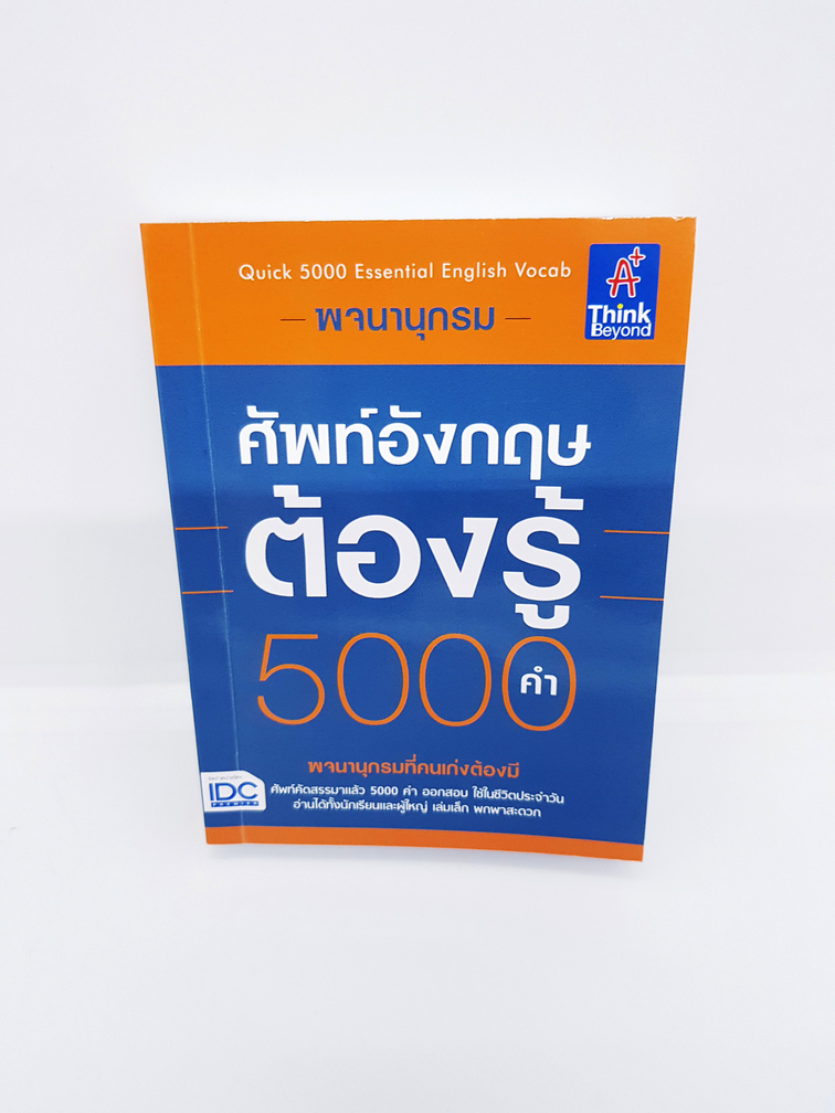 หนังสือ พจนานุกรมศัพท์อังกฤษต้องรู้ 5000 คำ (Quick 5000 Essential English Vocab) TBY0099