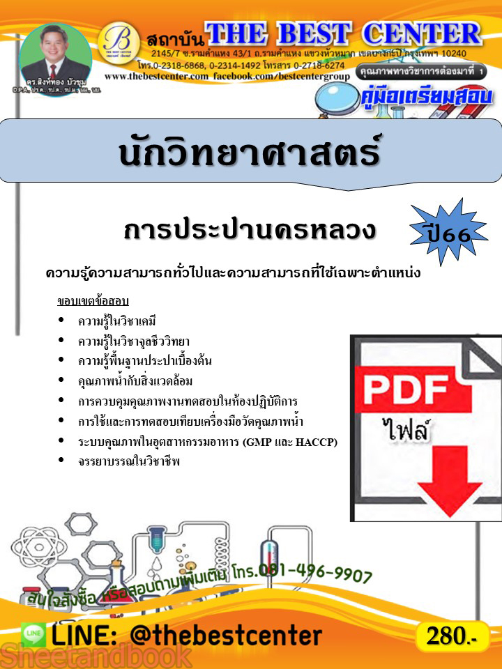 (ไฟล์ดาวโหลด) คู่มือเตรียมสอบ นักวิทยาศาสตร์ การประปานครหลวง ปี66 PKE3754