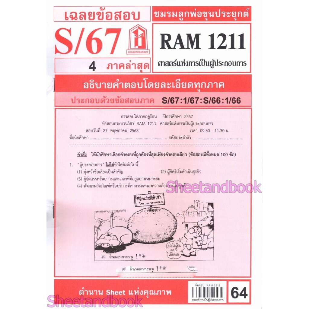 ชีทราม RAM1211 ศาสตร์แห่งการเป็นผู้ประกอบการ Sheetandbook
