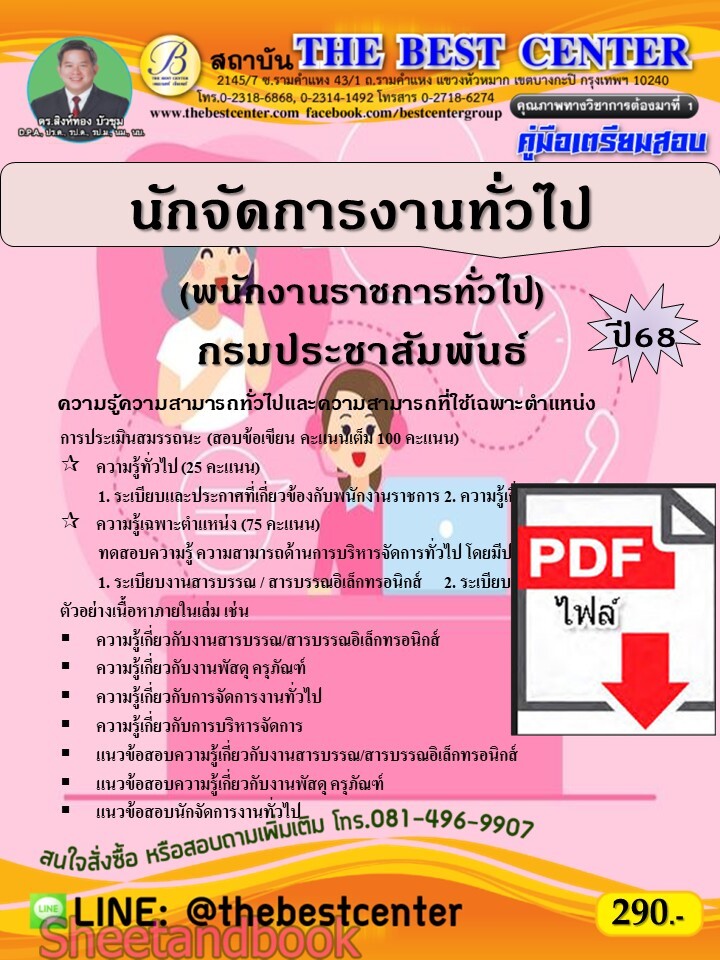 (ไฟล์ดาวโหลด) PDF คู่มือเตรียมสอบ นักจัดการงานทั่วไป (พนักงานราชการทั่วไป) กรมประชาสัมพันธ์ ปี68 PKE5583