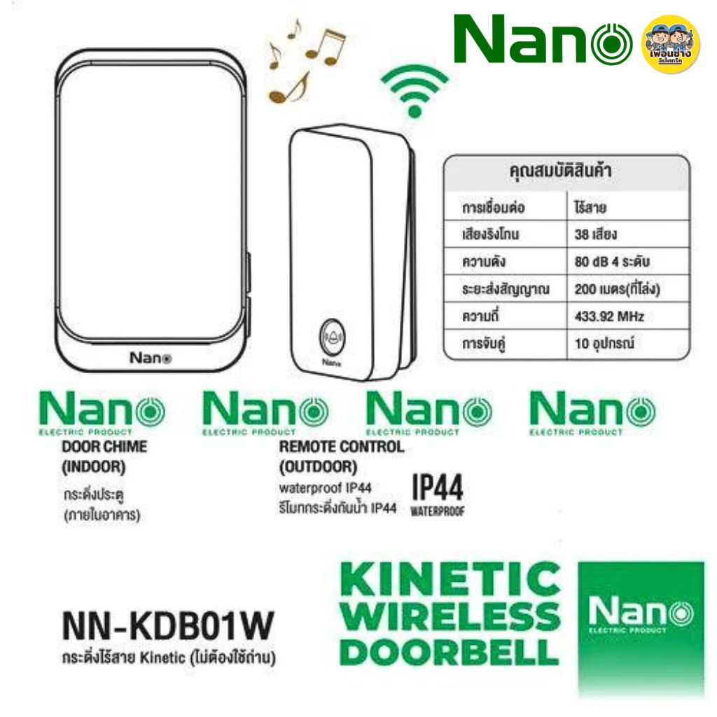 **NN-KDB01W** NANO กระดิ่งไร้สาย พร้อมรีโมทคีเนติก Kinetic 1 ตัวรับ 1 ตัวส่ง ไม่ต้องใช้ถ่าน สีขาว กระดิ่ง กันน้ำ IP44