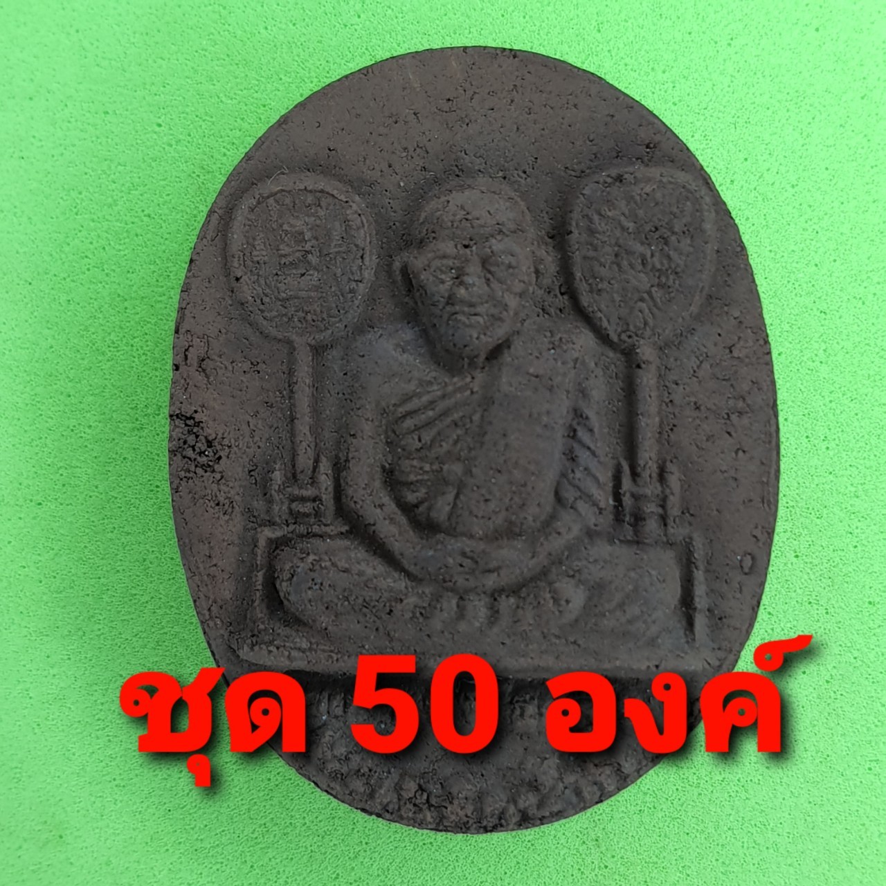พระเครื่อง หลวงพ่อเงิน 50องค์ แร่เหล็กน้ำพี้ จี้หลวงพ่อเงิน กรอบหลวงพ่อเงิน หลวงพ่อเงินแท้ หลวงพ่อเงิน ตลับหลวงพ่อเงิน