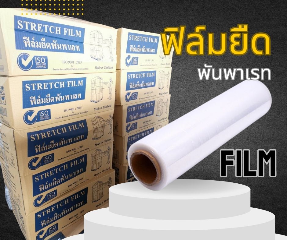 ฟิล์มพันพาเลท 17 mic กว้าง 50 ซม. X ยาว 200-300 ม. ฟิล์มยืด พันพาเลท ฟิล์มพลาสติก ม้วนใหญ่
