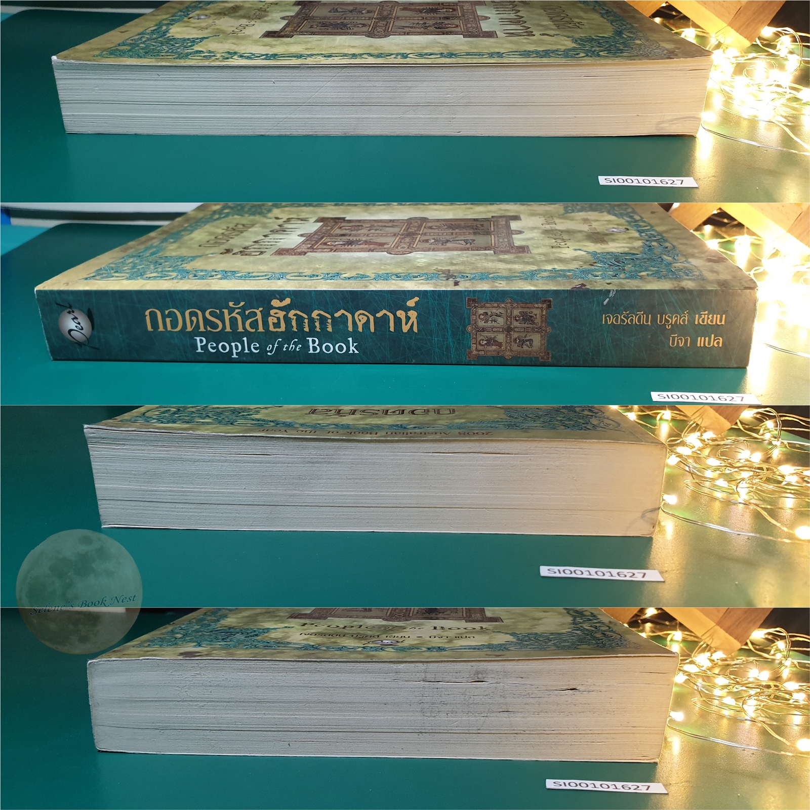 ถอดรหัสฮักกาดาห์ (People of the Book) / Geraldine Brooks (เจอรัลดิน บรูคส์)