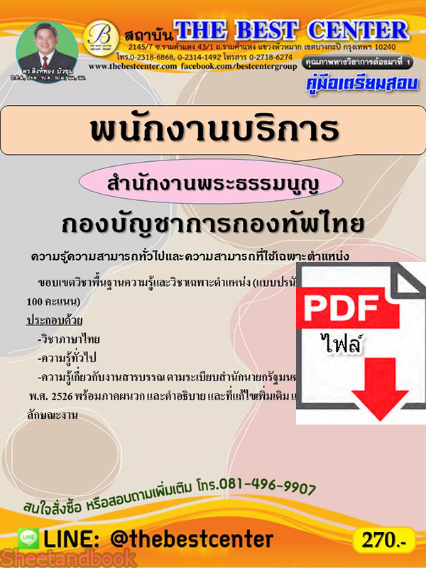 (ไฟล์ดาวโหลด) คู่มือเตรียมสอบ พนักงานบริการ สำนักงานพระธรรมนูญทหาร กองบัญชาการกองทัพไทย ปี 65 Sheetandbook PKE3027