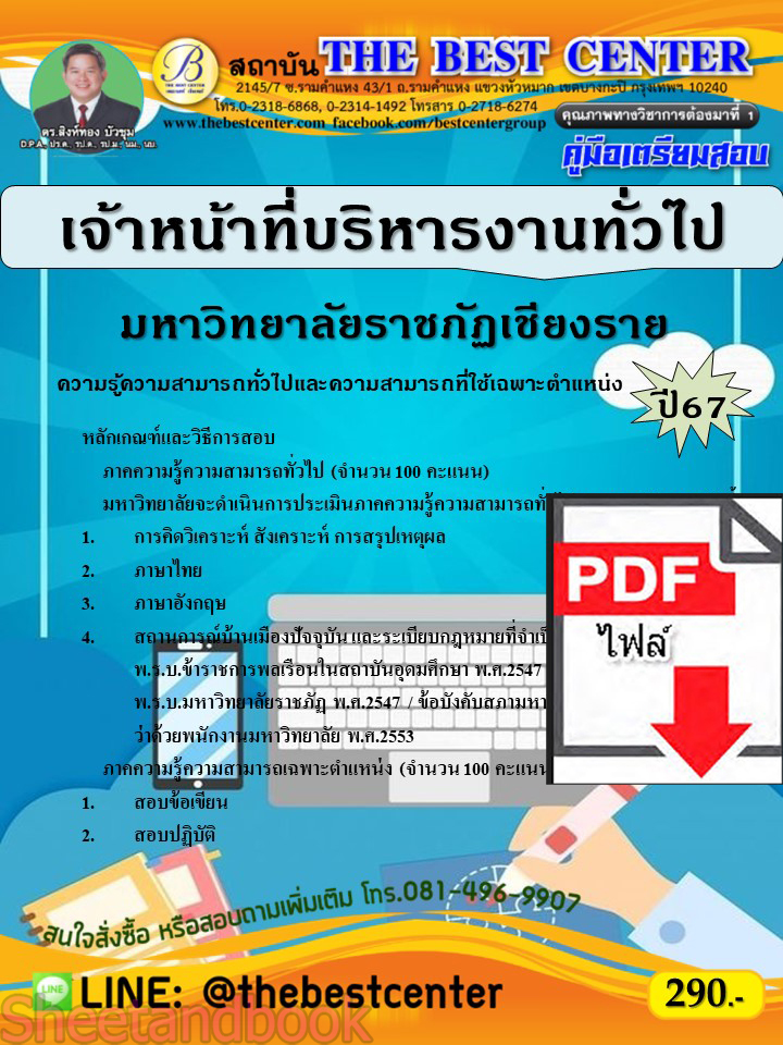 (ไฟล์ดาวโหลด) PDF เจ้าหน้าที่บริหารงานทั่วไป มหาวิทยาลัยราชภัฏเชียงราย ปี67 PKE4859