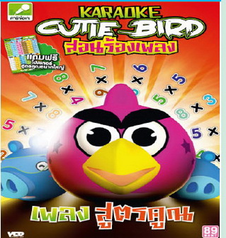 ชุดเพลงสูตรคูณ -Cutie Bird แก๊งค์นกซ่า สอนร้องเพลง VCD การ์ตูนคาราโอเกะ
