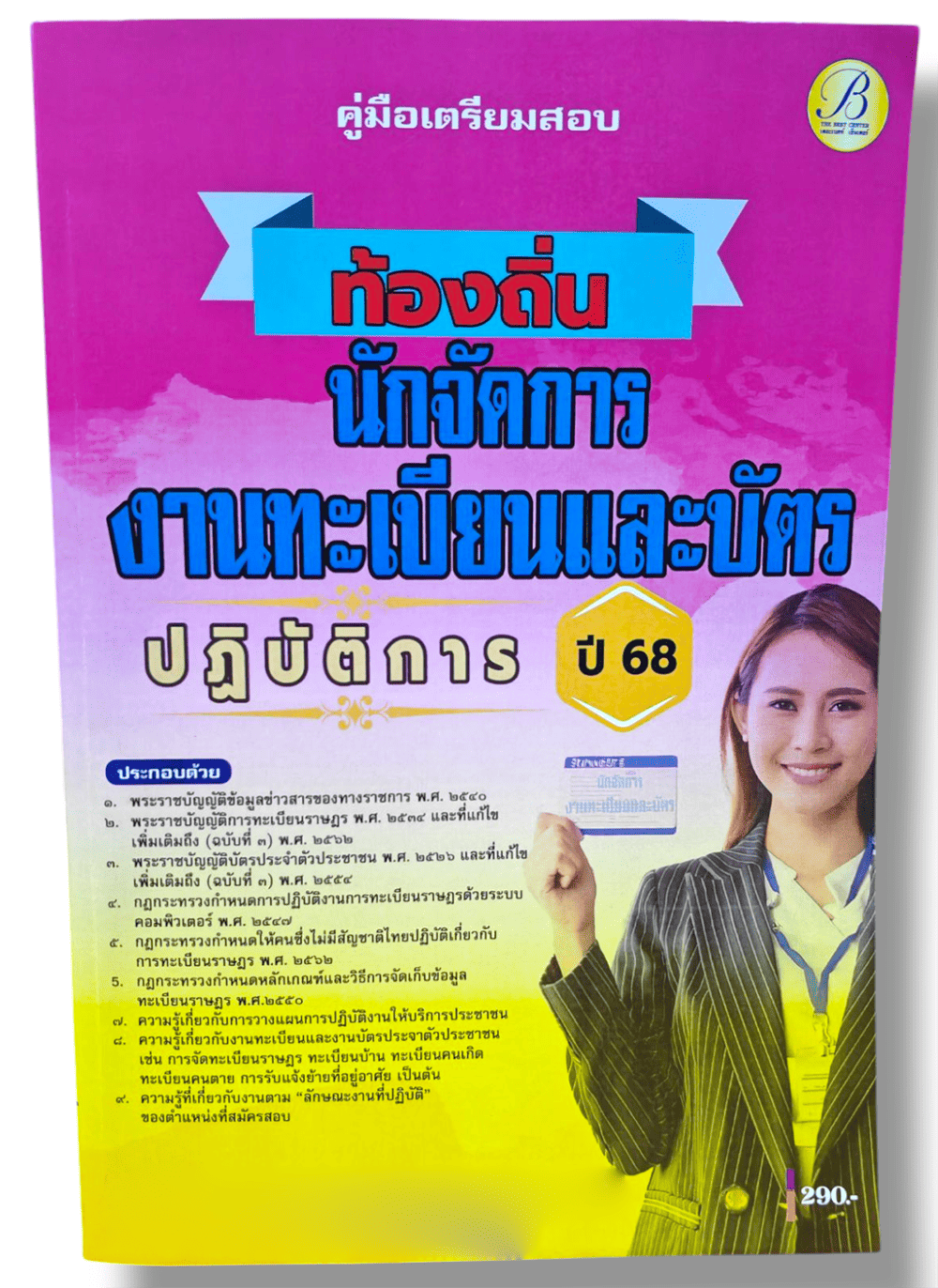 (ปี68) คู่มือเตรียมสอบ นักจัดการงานทะเบียนและบัตรปฏิบัติการ กรมส่งเสริมการปกครองท้องถิ่น ปี68 PK2062 sheetandbook