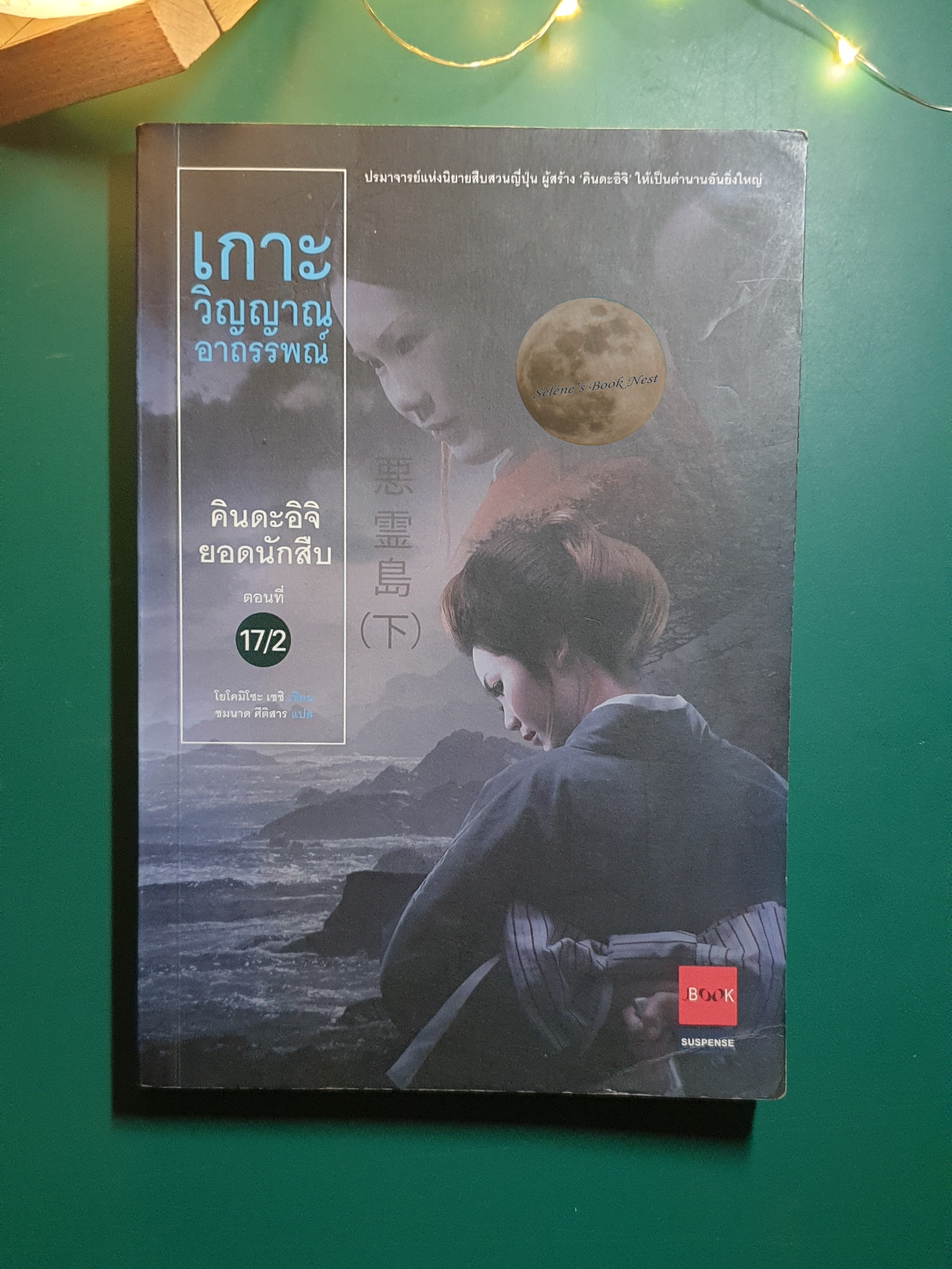 คินดะอิจิยอดนักสืบ ตอนที่ 17/1 และ 17/2 เกาะวิญญาณอาถรรพณ์ / Seishi Yokomizo (เซชิ โยโคมิโซะ)