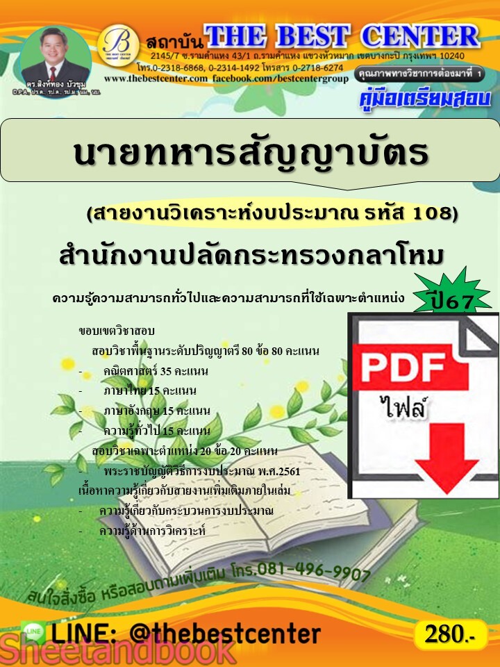 (ไฟล์ดาวโหลด) PDF คู่มือเตรียมสอบ นายทหารสัญญาบัตร (สายงานวิเคราะห์งบประมาณ รหัส 108) สำนักงานปลัดกระทรวงกลาโหม ปี67 PKE4593