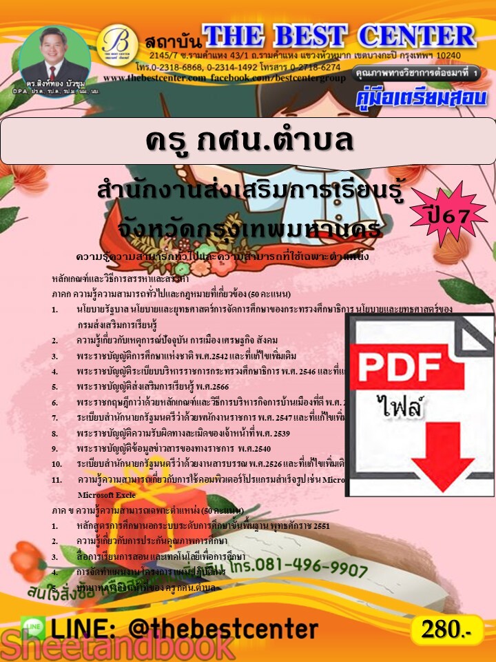 (ไฟล์ดาวโหลด) PDF ครู กศน.ตำบล สำนักงานส่งเสริมการเรียนรู้จังหวัดกรุงเทพมหานคร ปี67 PKE4778