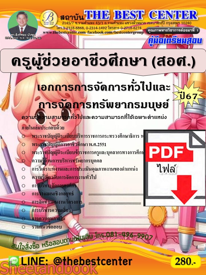 (ไฟล์ดาวโหลด) PDF คู่มือเตรียมสอบ ครูผู้ช่วยอาชีวศึกษา (สอศ.) เอกการการจัดการทั่วไปและการจัดการทรัพยากรมนุษย์ ปี67 PKE4922