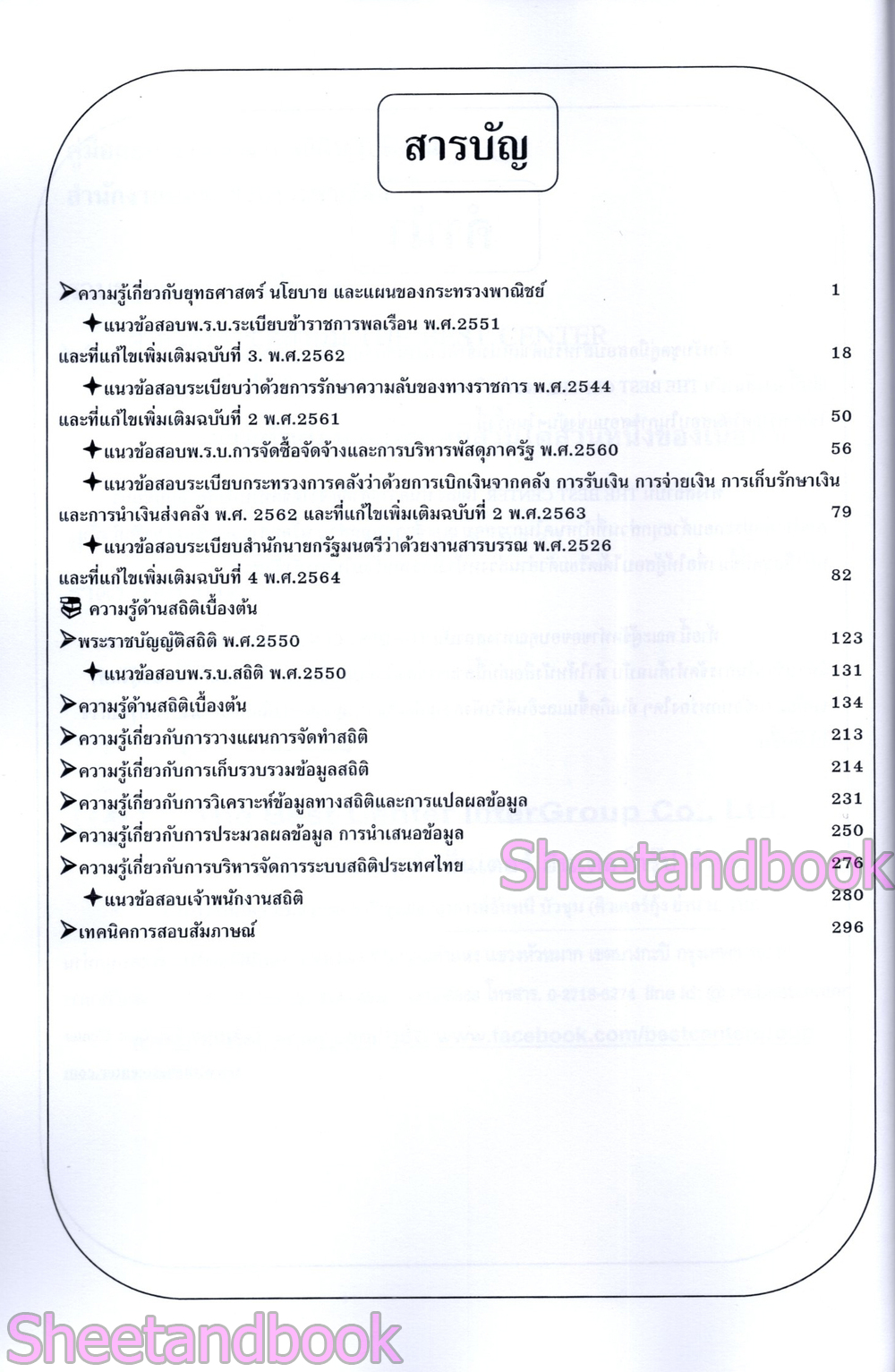 (ปี68) คู่มือเตรียมสอบ เจ้าพนักงานสถิติ สำนักงานปลัดกระทรวงพาณิชย์ ปี69 PK2995 sheetandbook