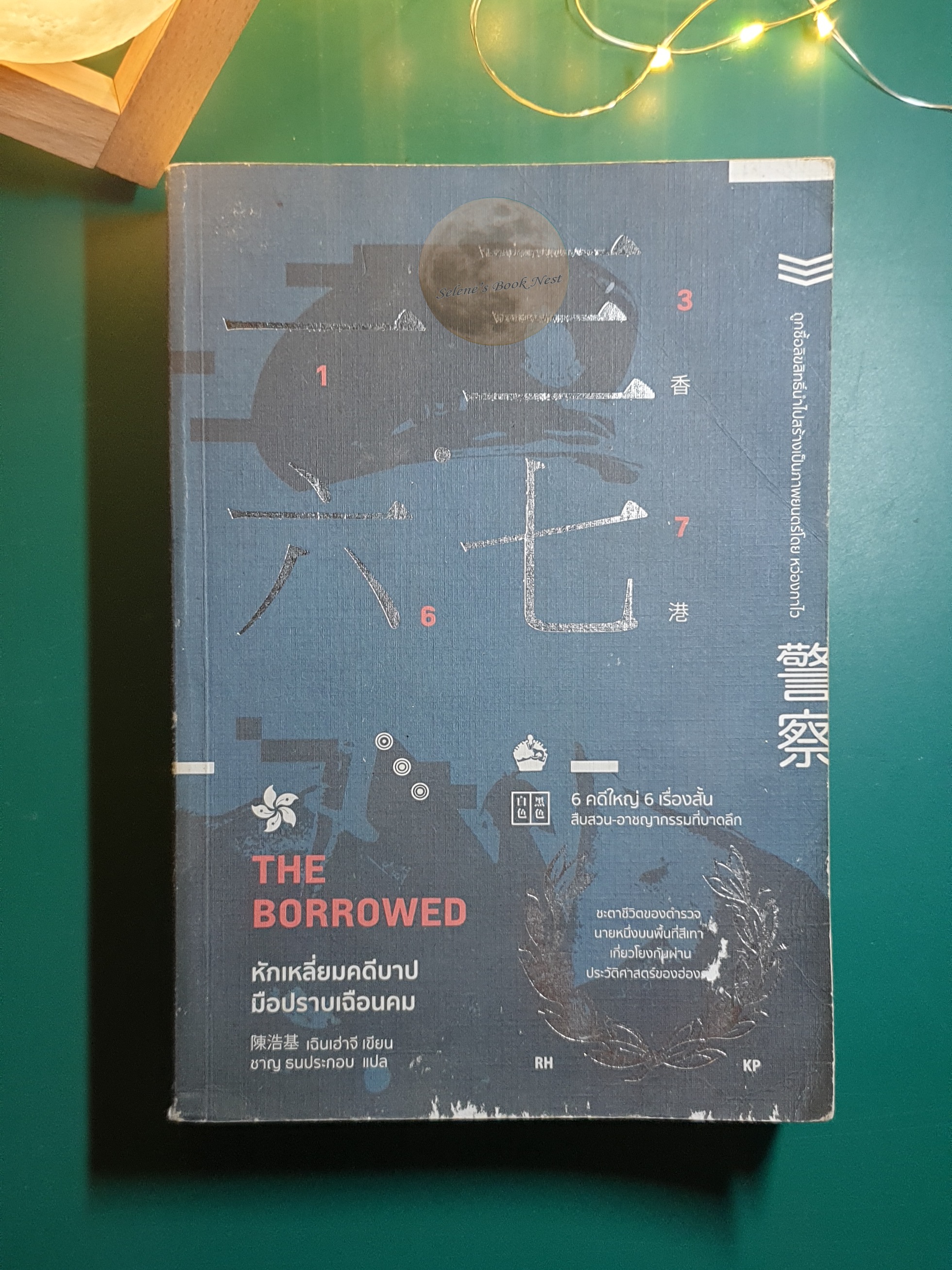 หักเหลี่ยมคดีบาป มือปราบเฉือนคม (The Borrowed) / Chan Ho Kei (เฉินเฮ่าจี)