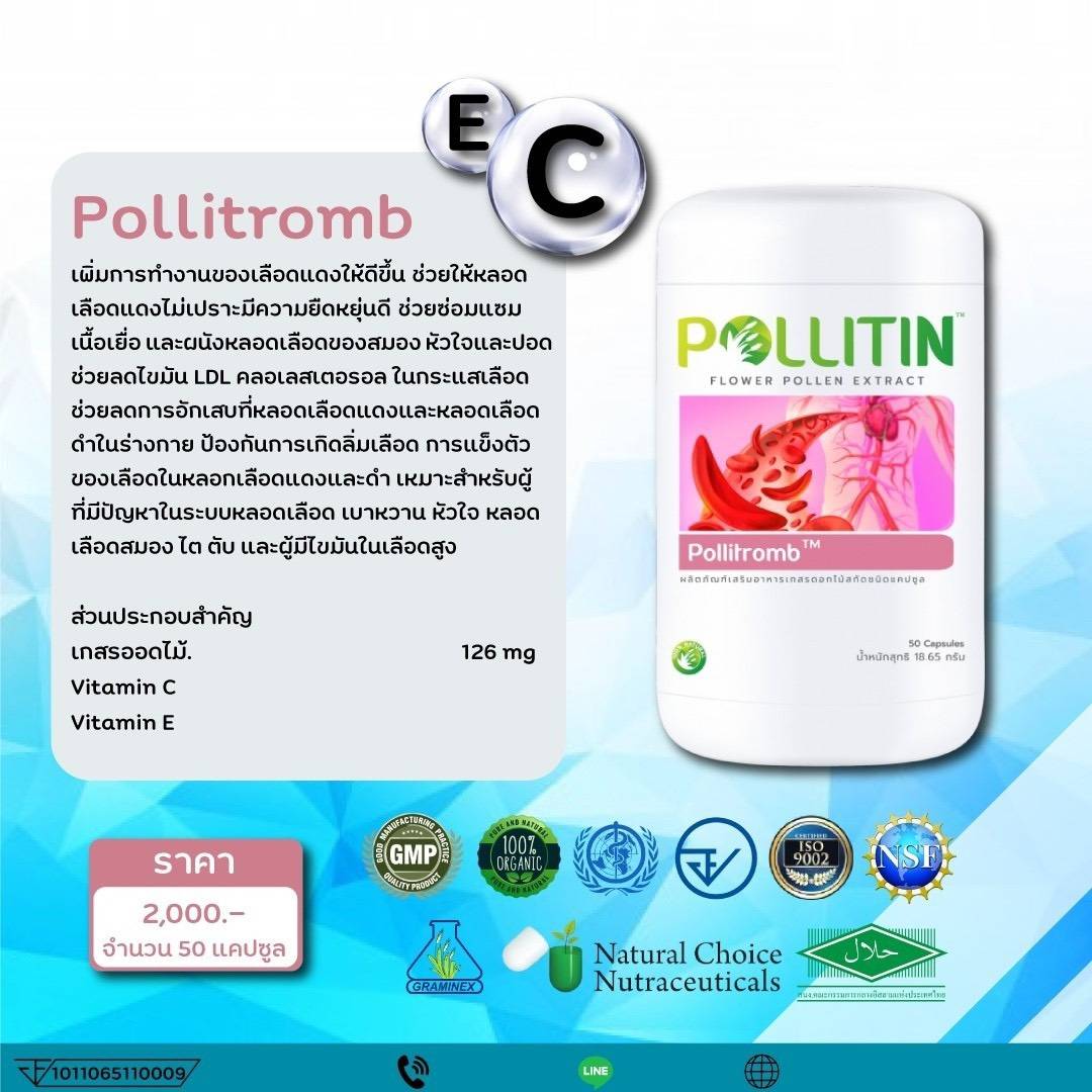 พอลลิติน พอลลิตัน Pollitin polliton Pollitromb พอลลิทรอมป์(หลอดเลือดสะอาด)