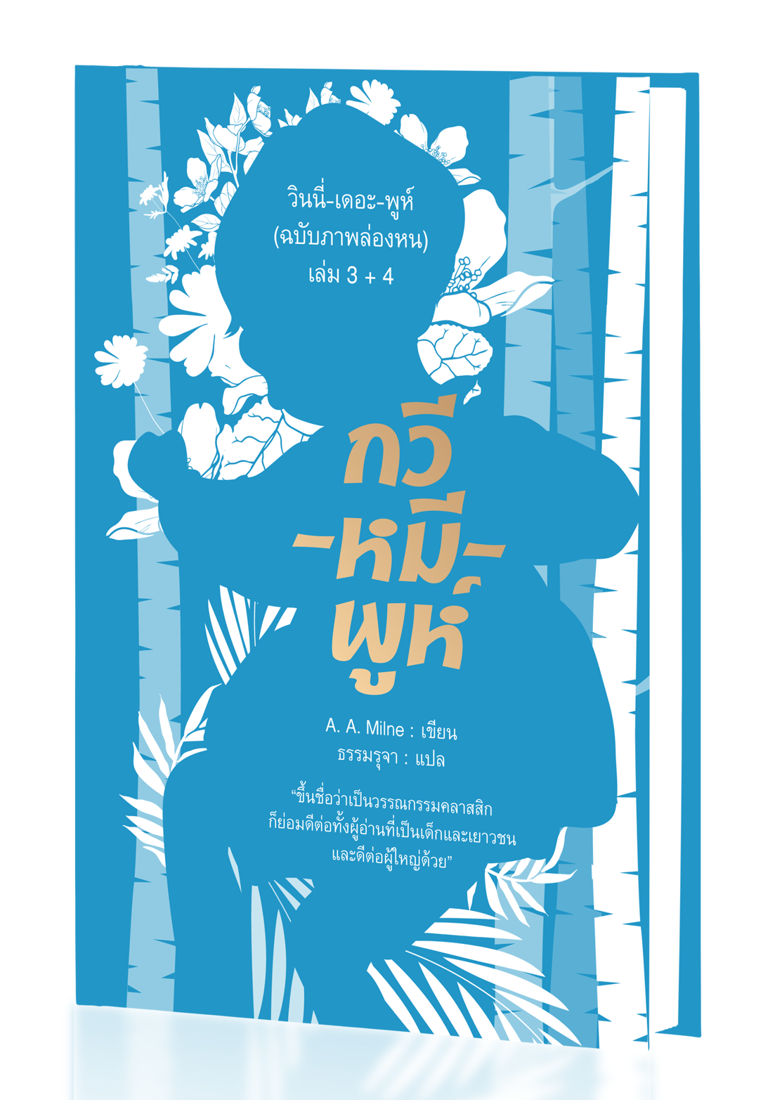 วินนี่-เดอะ-พูห์ (ฉบับภาพล่องหน) เล่ม 3 + 4 (ปกแข็ง)